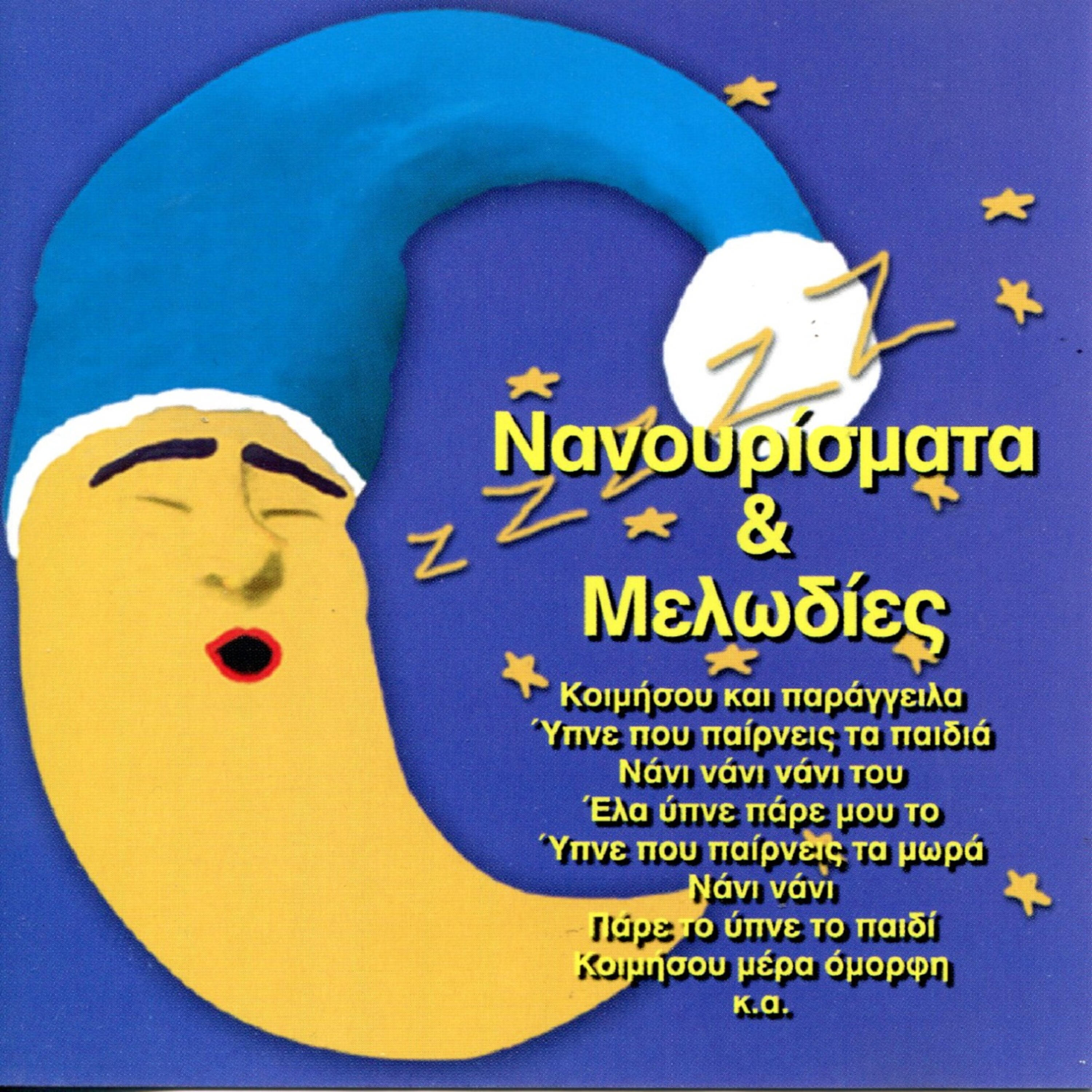 Релиз 30 Nanourismata & Melodies