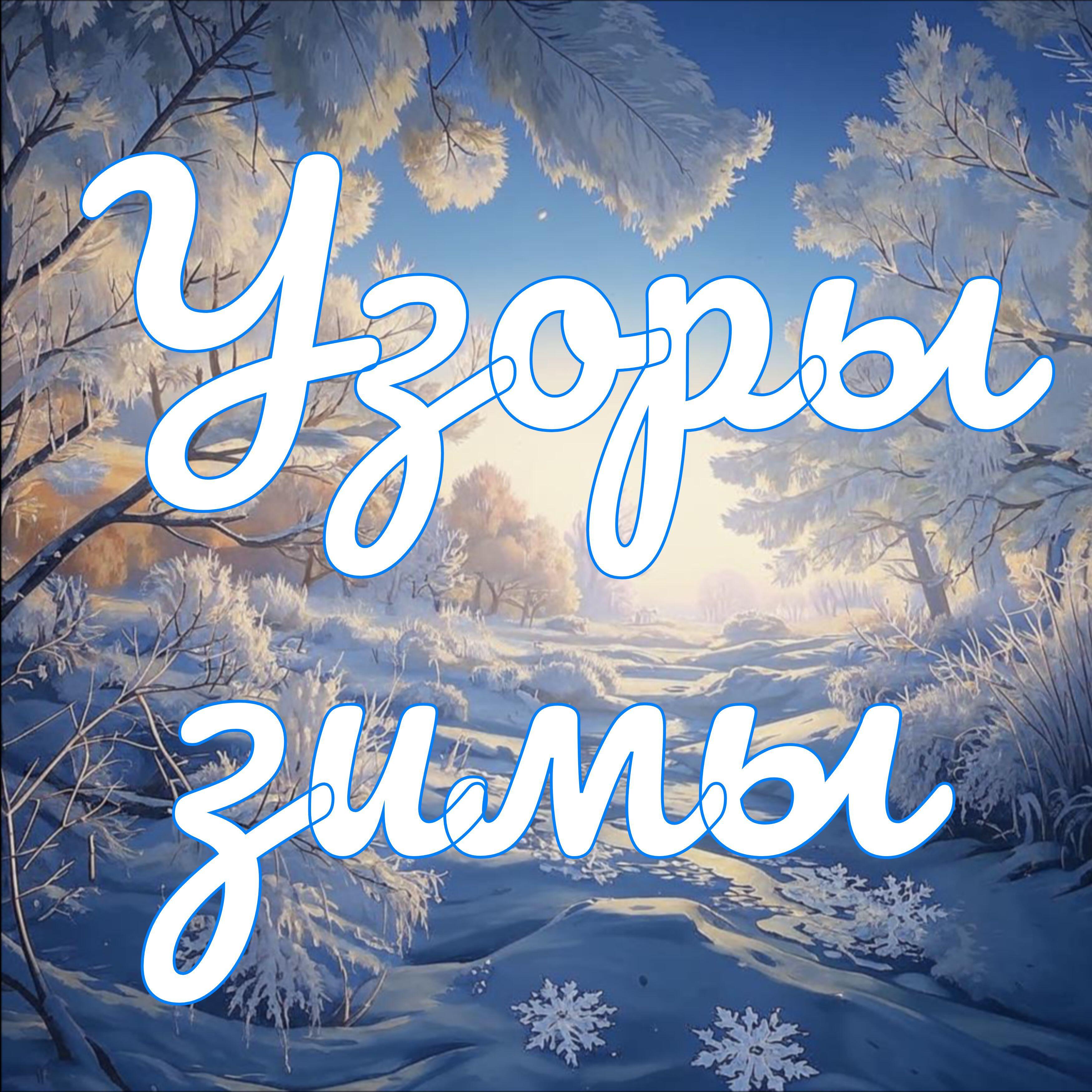 Релиз Узоры зимы