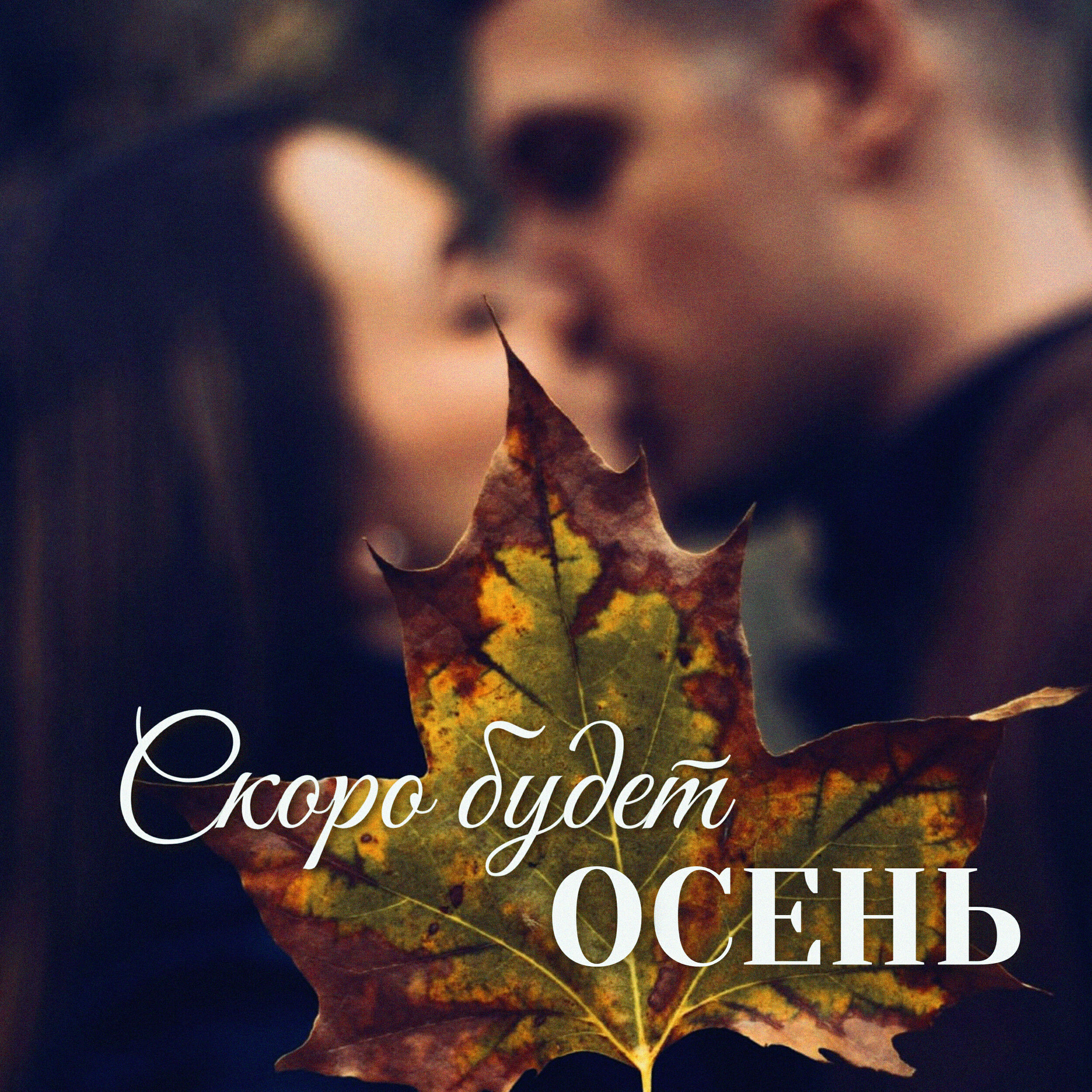 Релиз Скоро будет осень