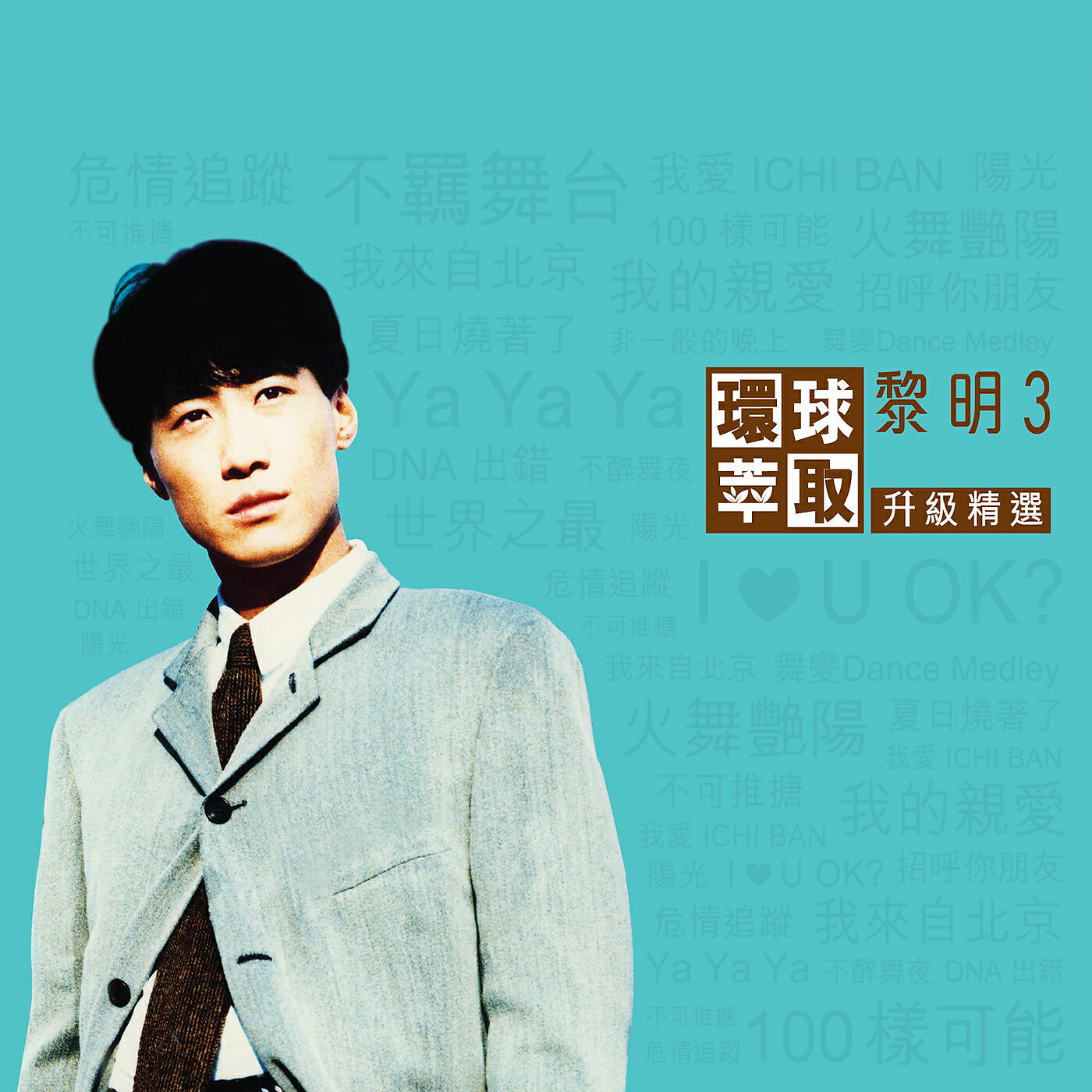 Релиз 環球萃取升級精選　黎明3