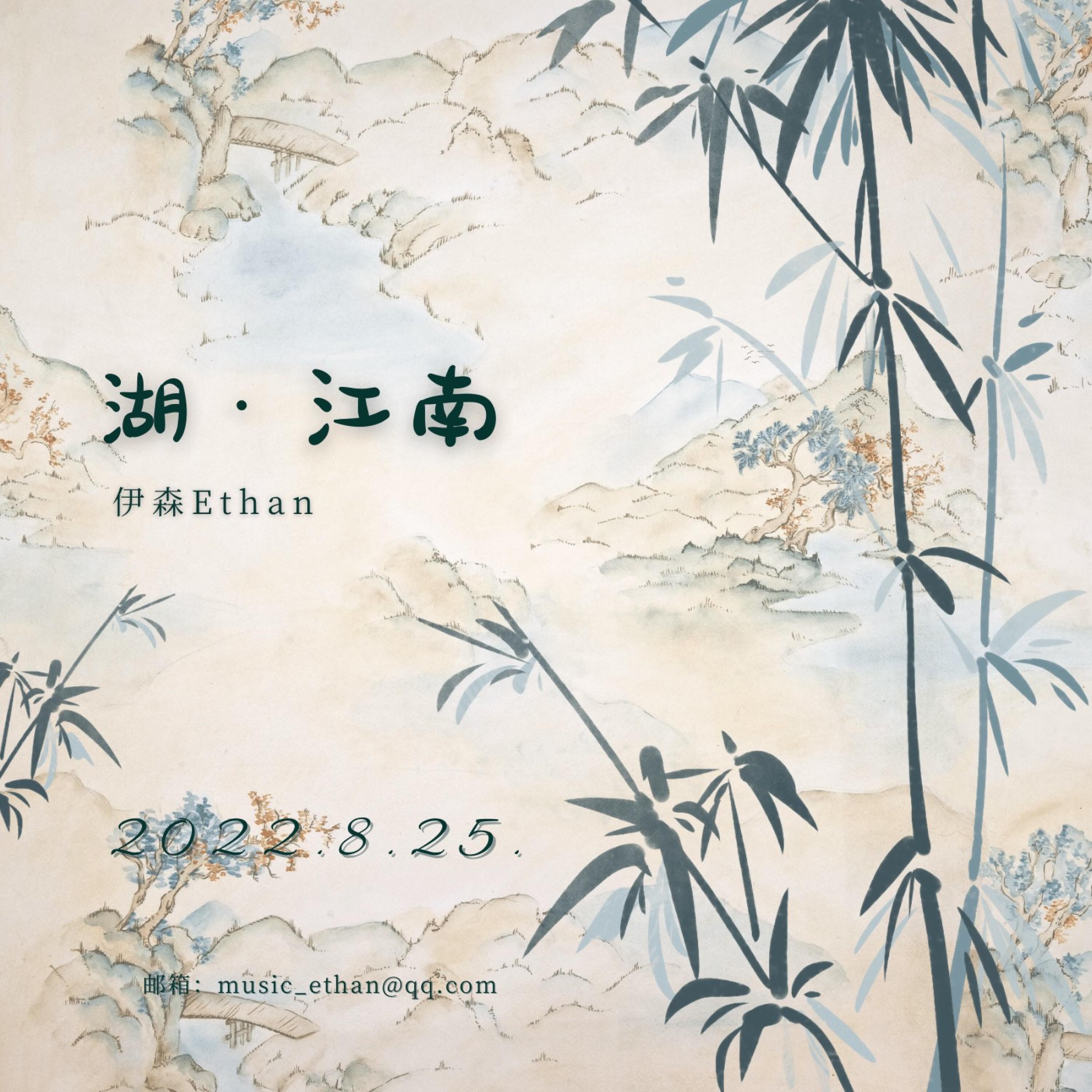 Релиз 湖·江南