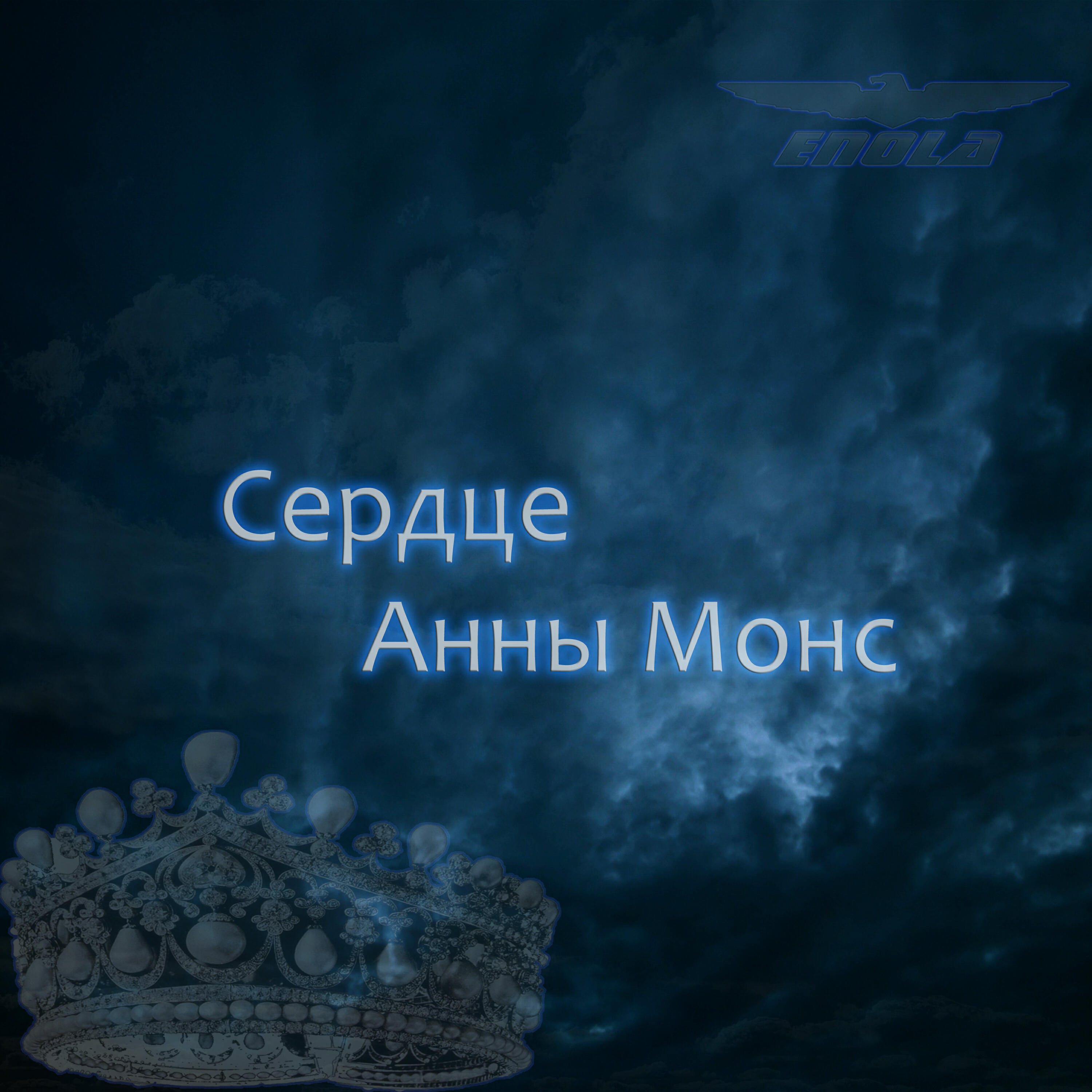 Релиз Сердце Анны Монс