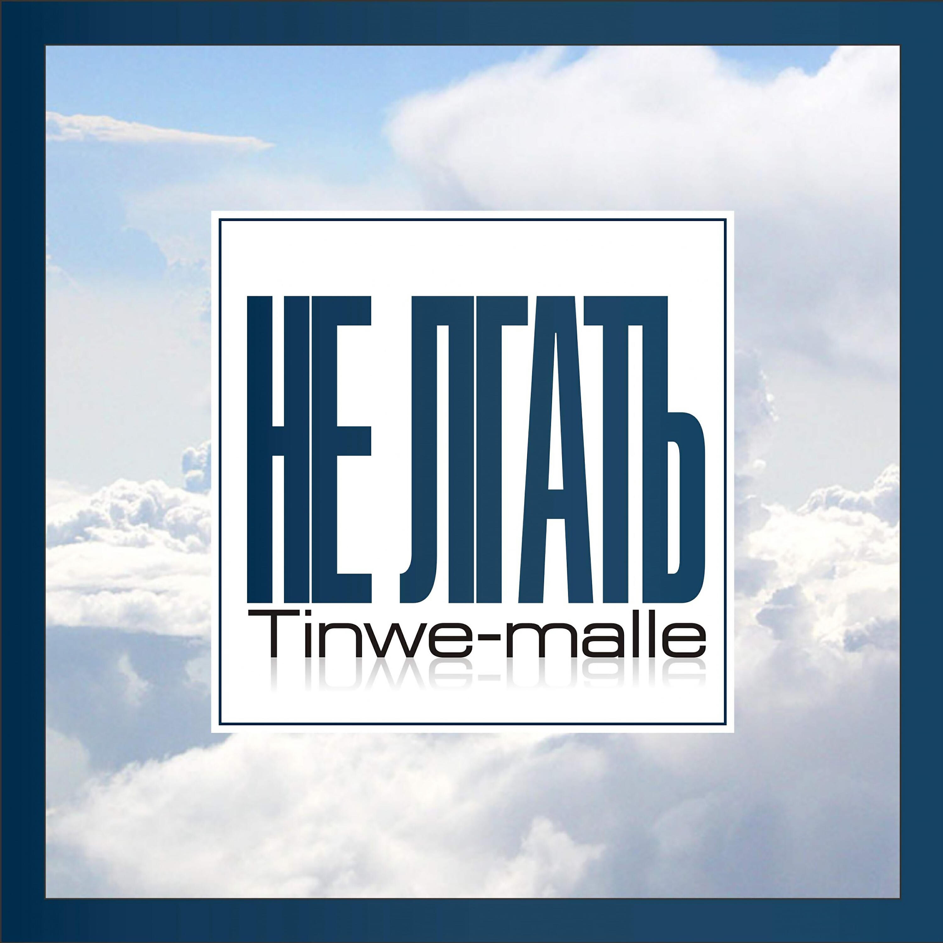 Релиз Не лгать