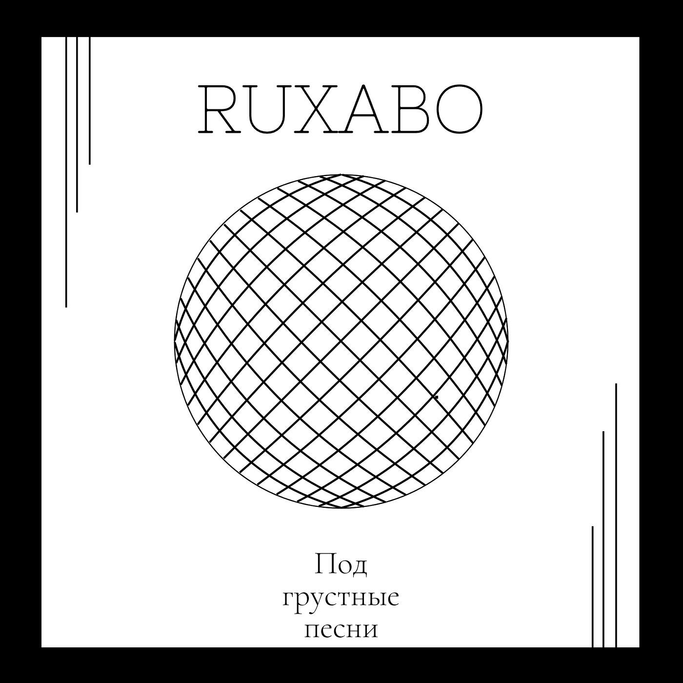 Релиз Под грустные песни