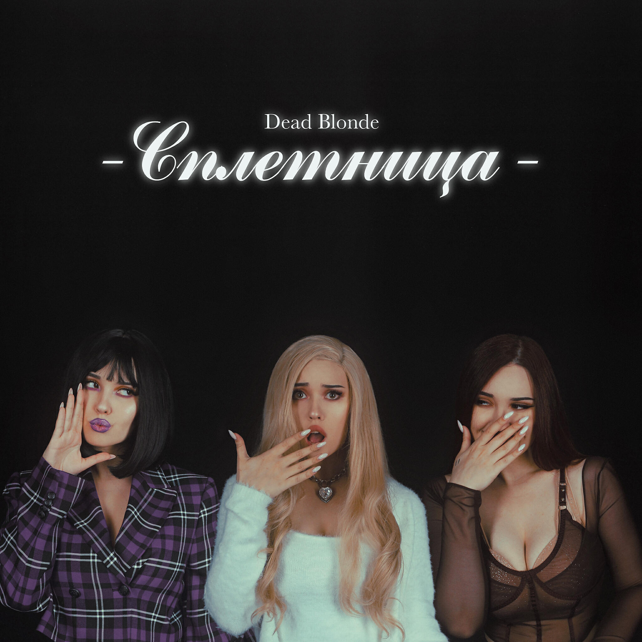 Релиз СПЛЕТНИЦА