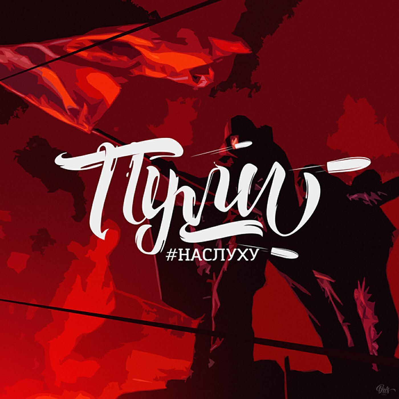 #НАСЛУХУ