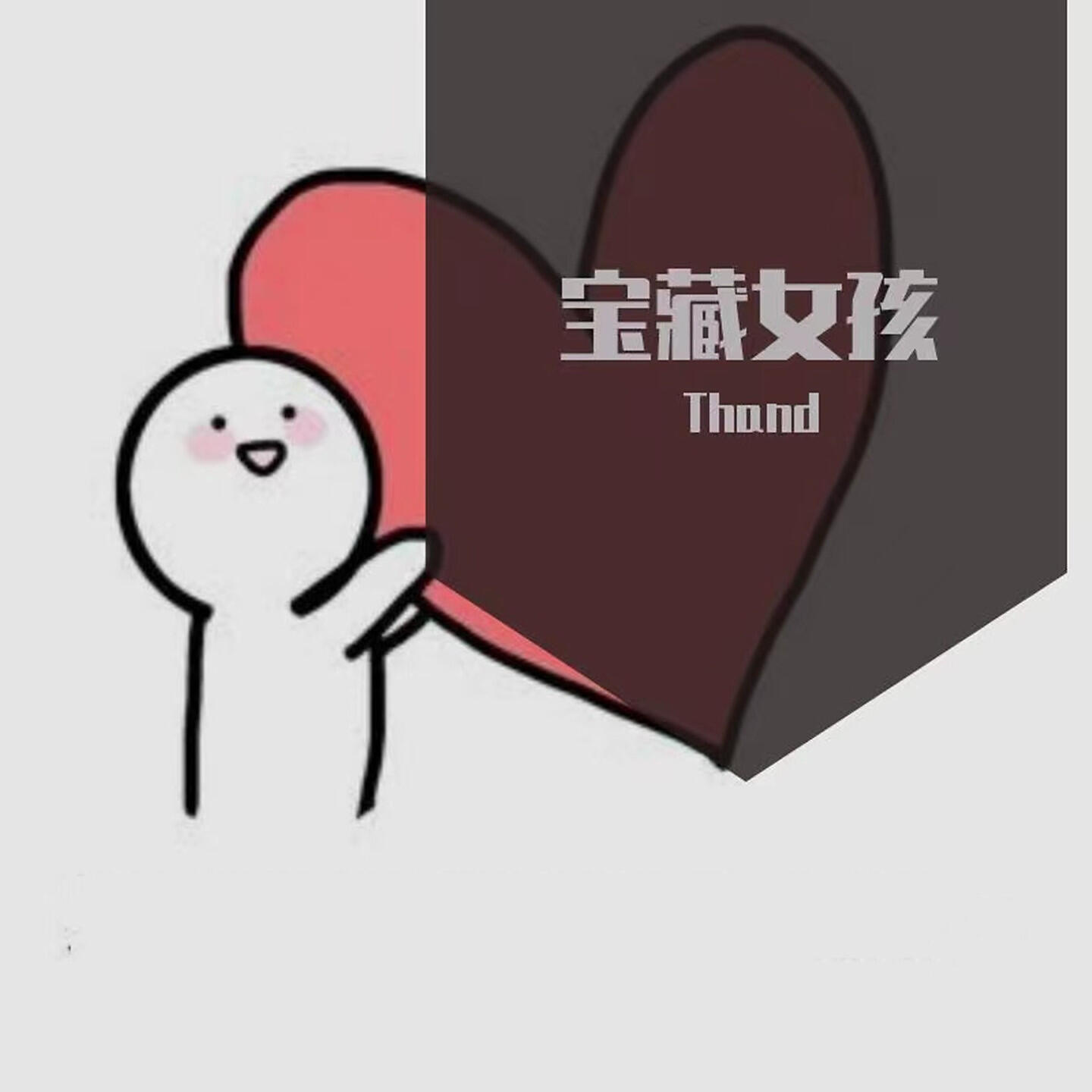 Релиз 宝藏女孩