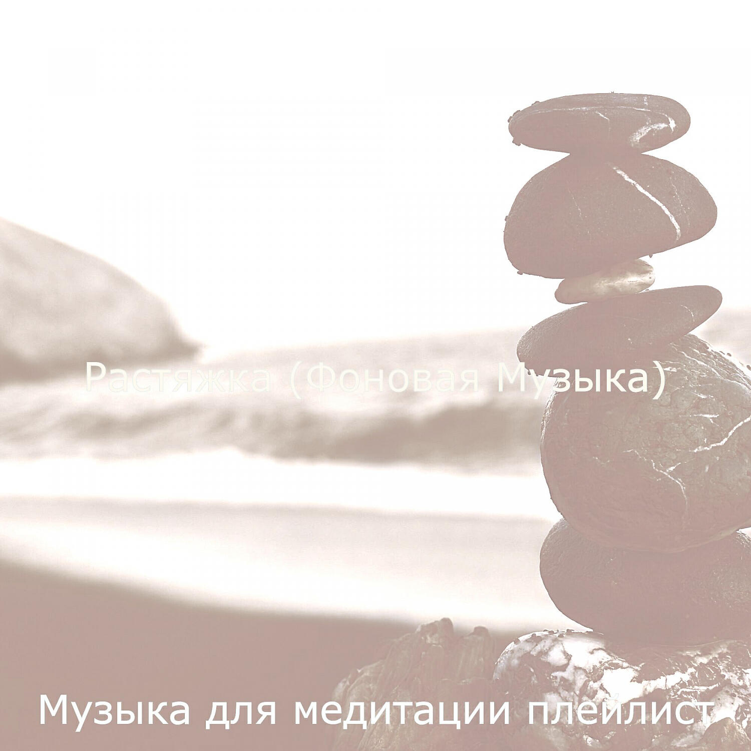 Релиз Растяжка (Фоновая Музыка)