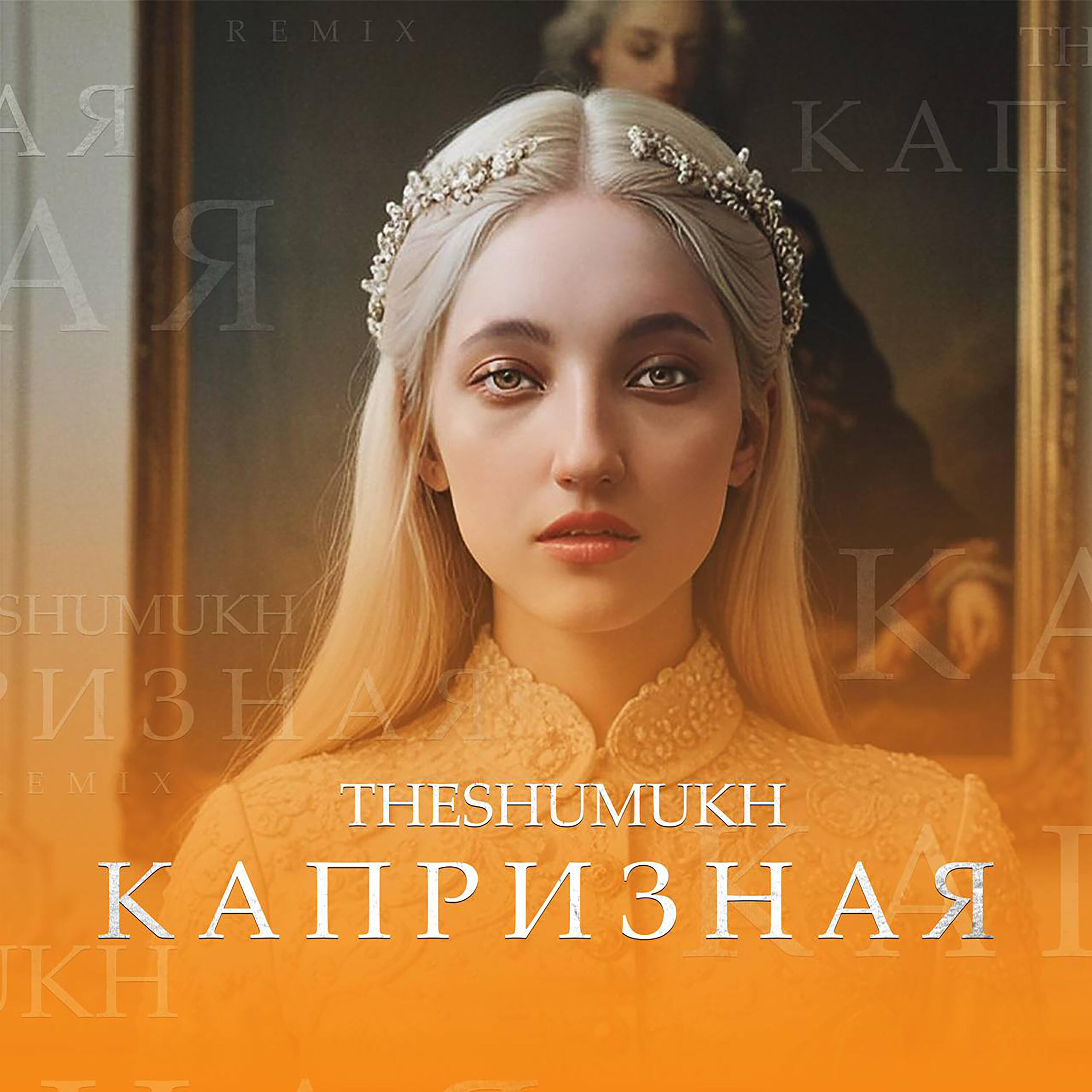 Релиз Капризная