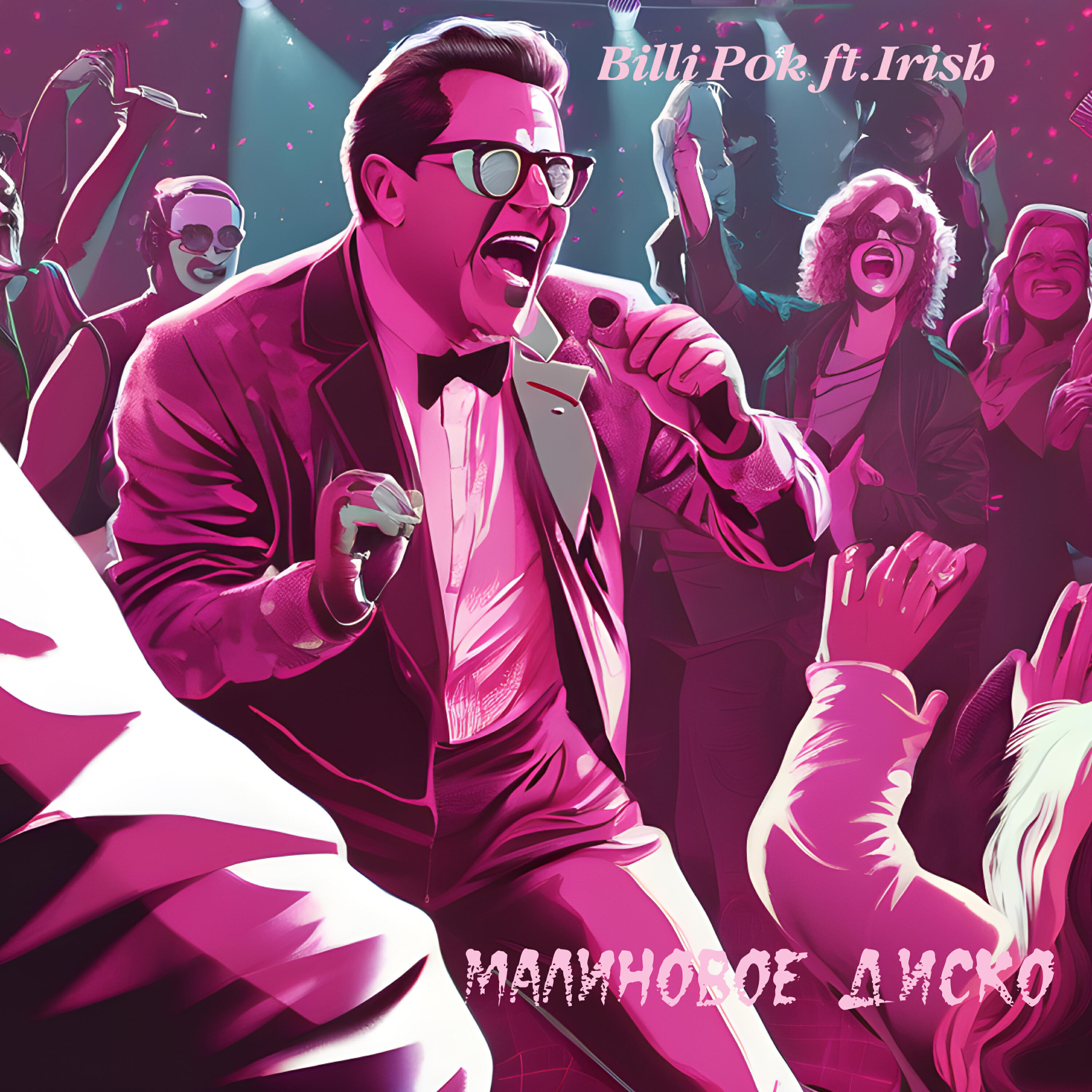 Релиз Малиновое диско (feat. Irish)