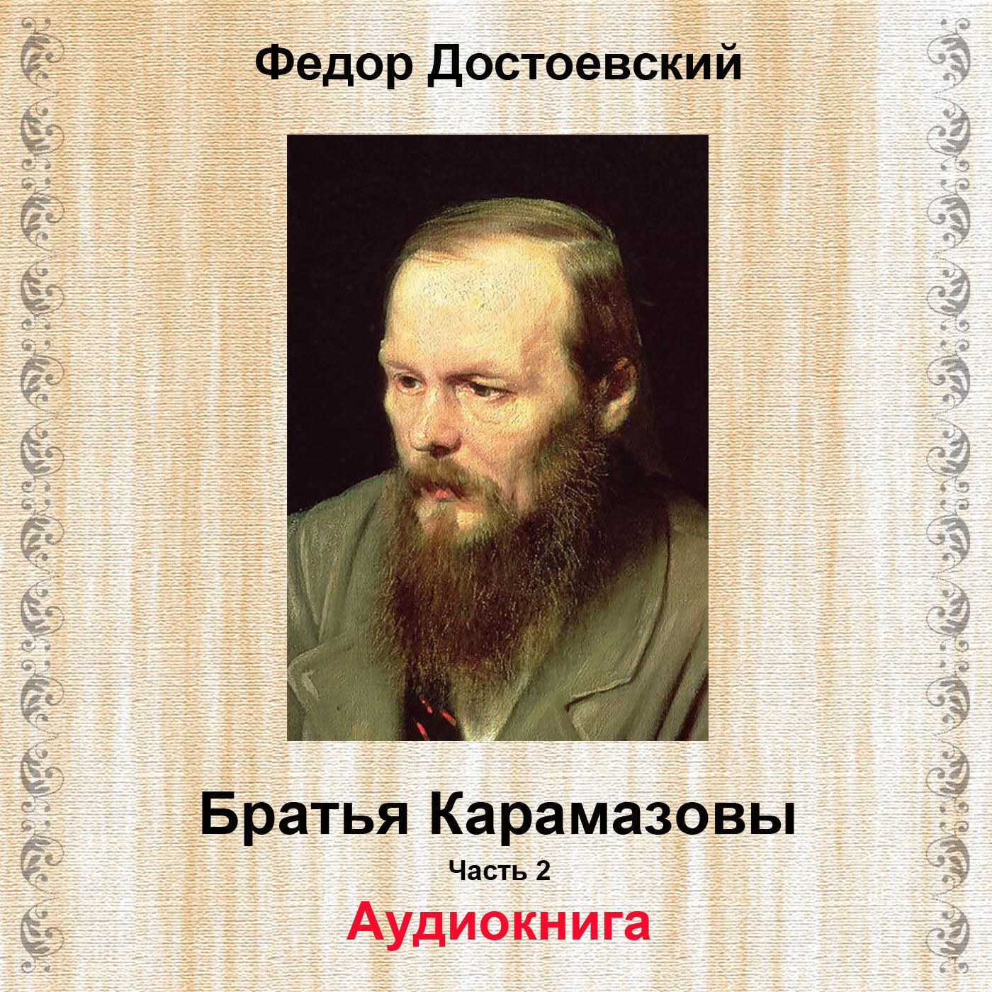 Релиз Братья Карамазовы, Pt. 2