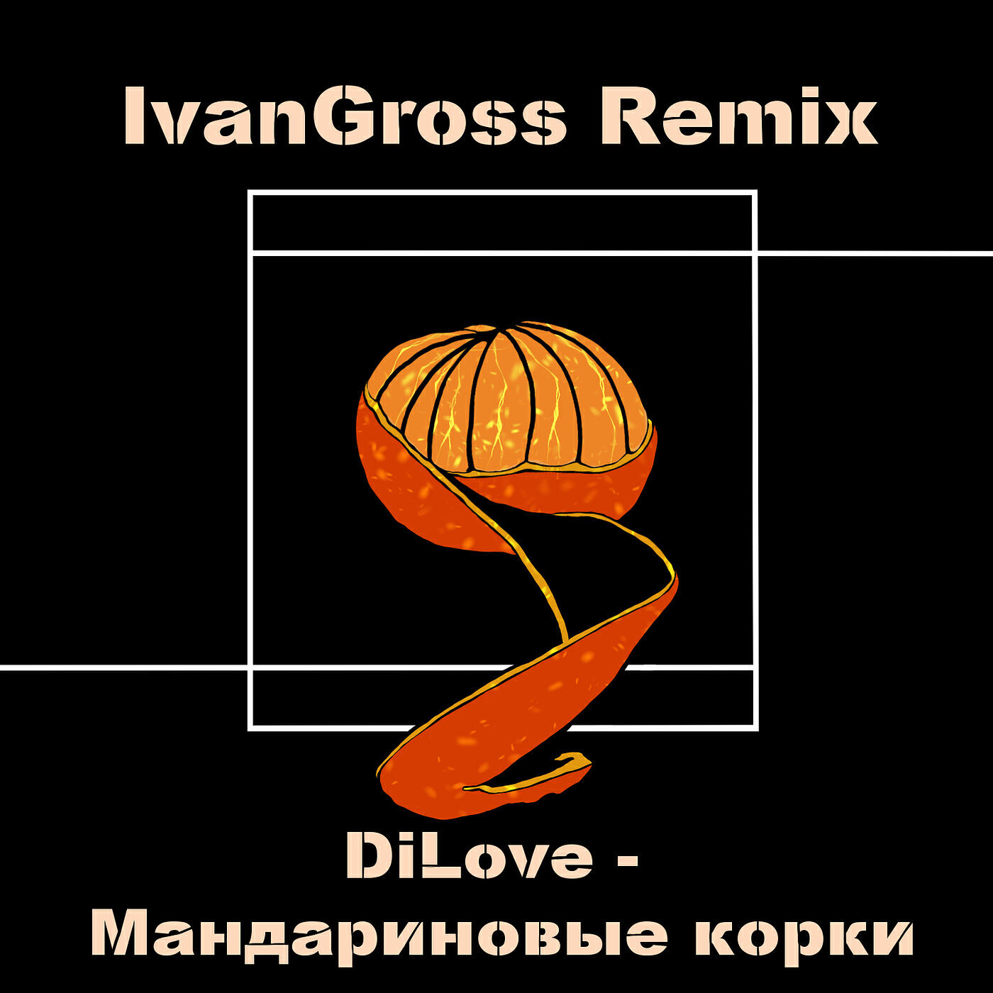 Релиз Мандариновые корки (remix)