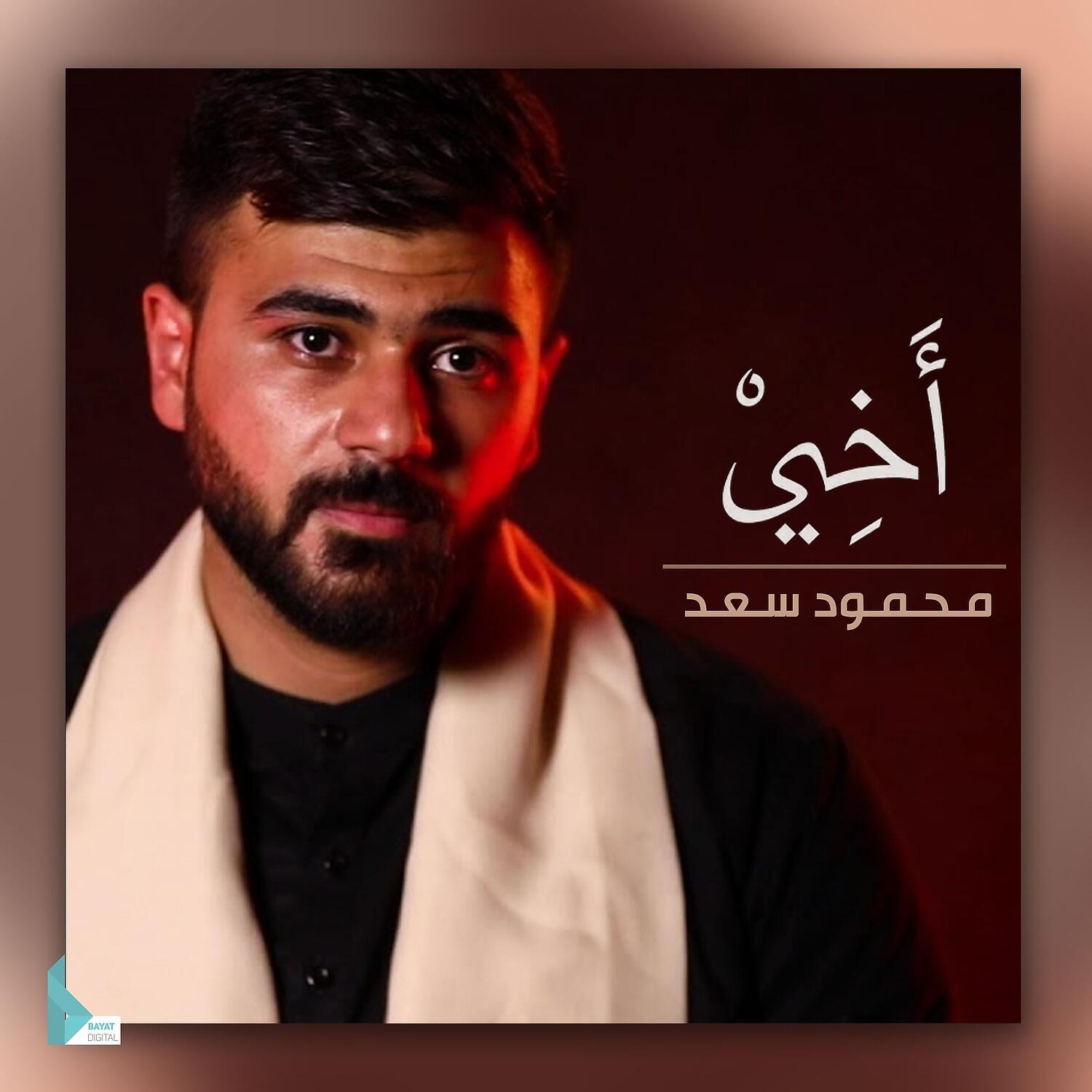 Релиз أخي