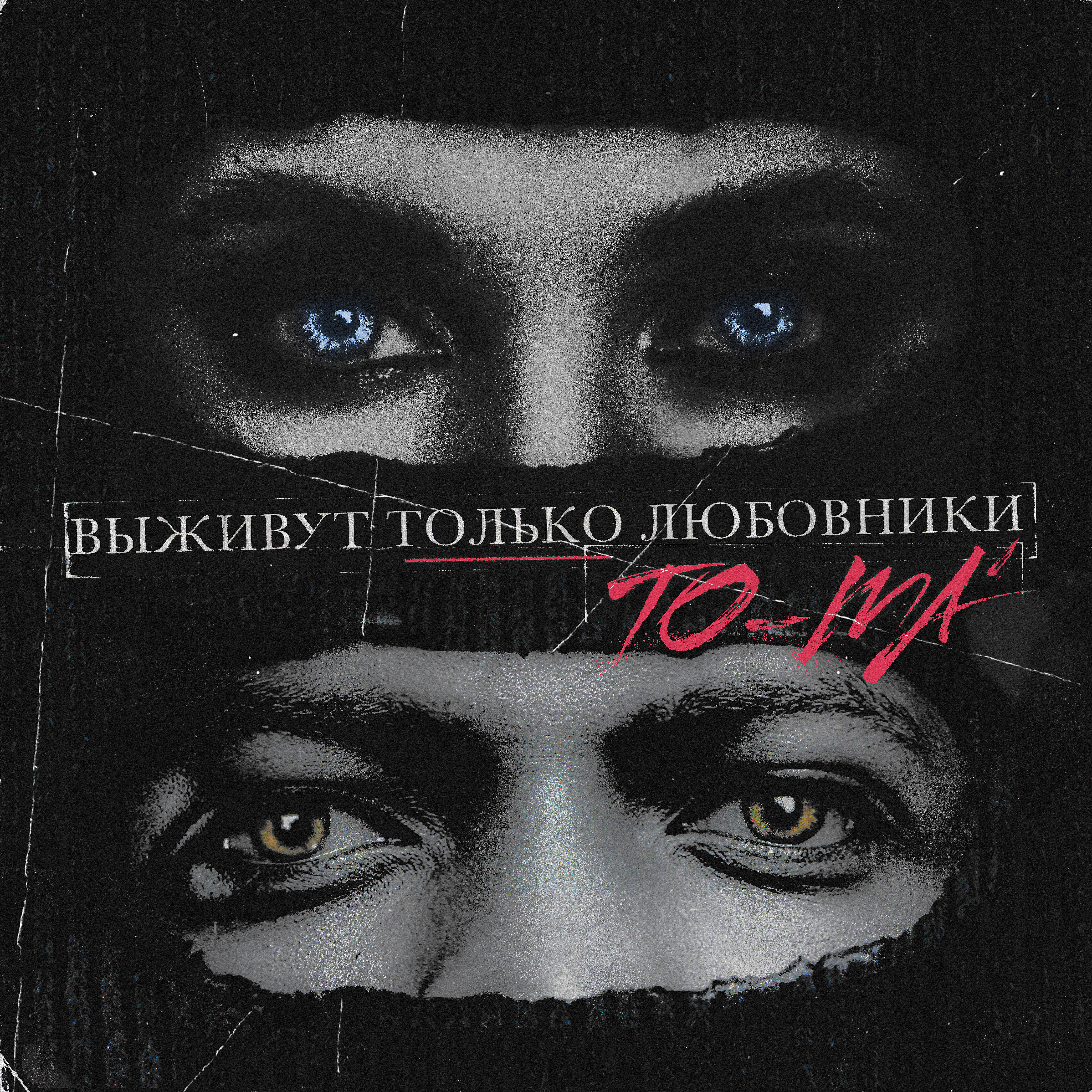 Релиз Выживут только любовники