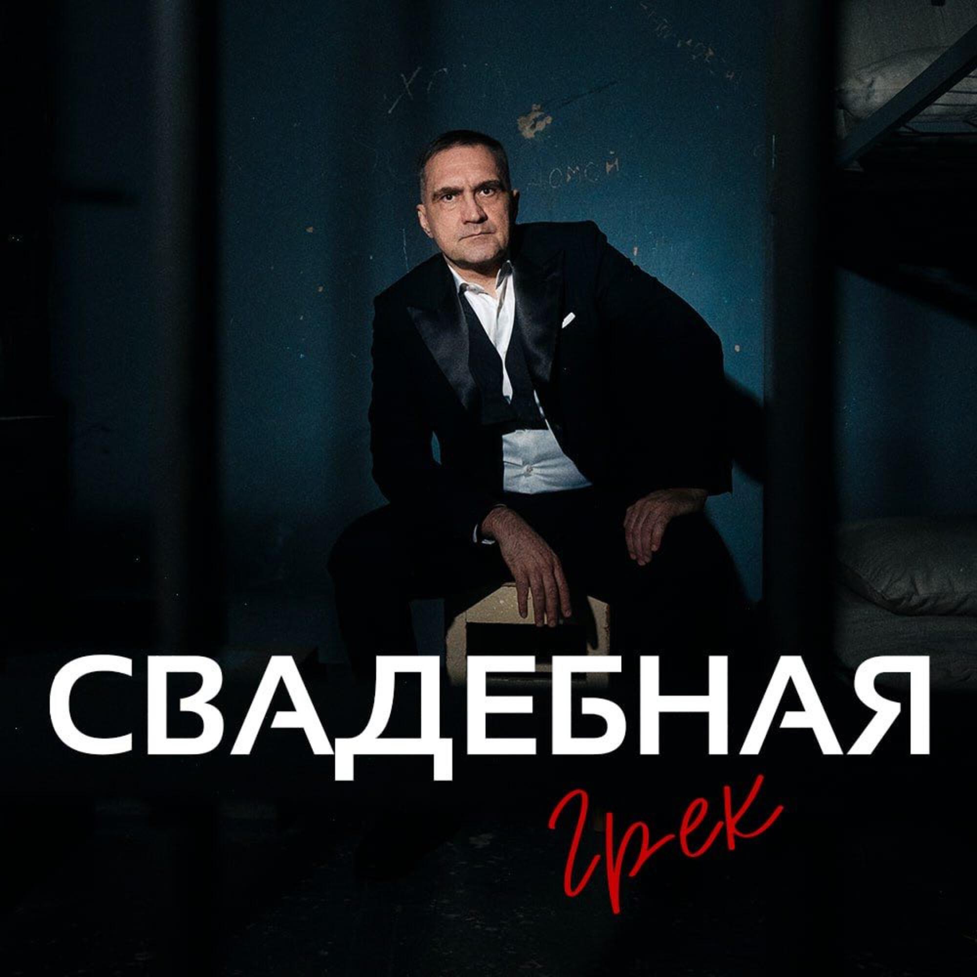 Скачать песню Грек - Свадебная бесплатно в MP3 для Android и iOS