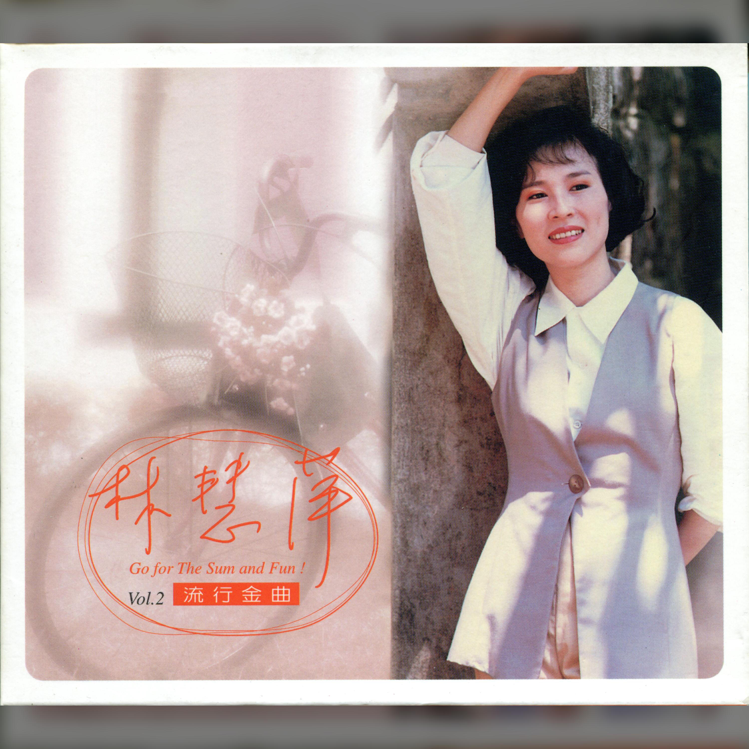 Релиз 流行金曲 Vol.2