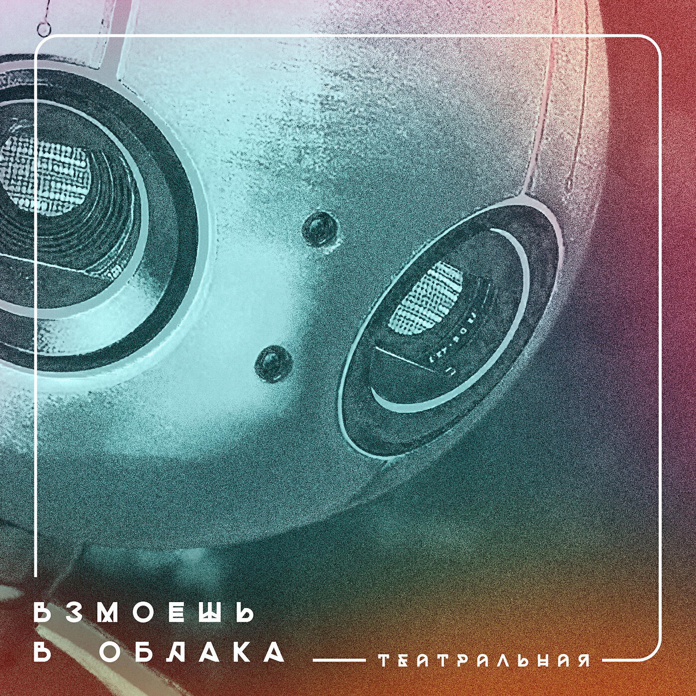 Релиз Взмоешь в облака (театральная)