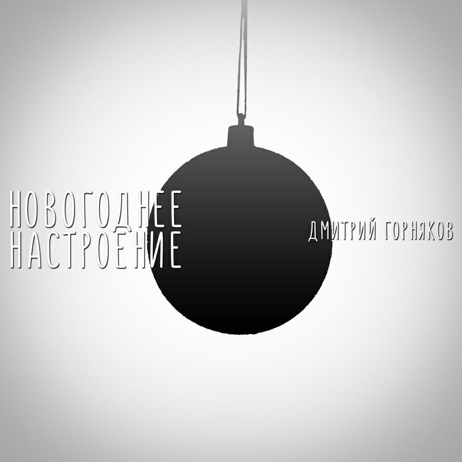 Дмитрий Горняков