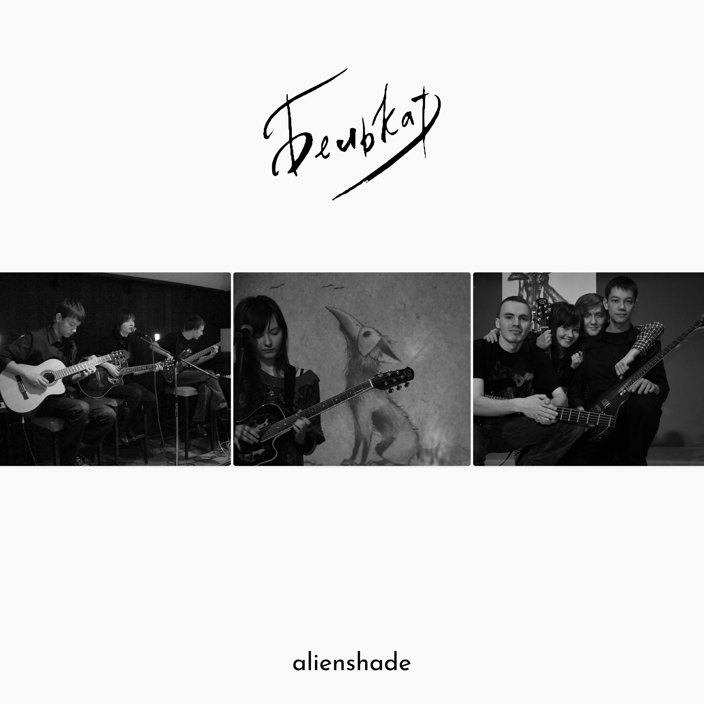 Релиз Белькар