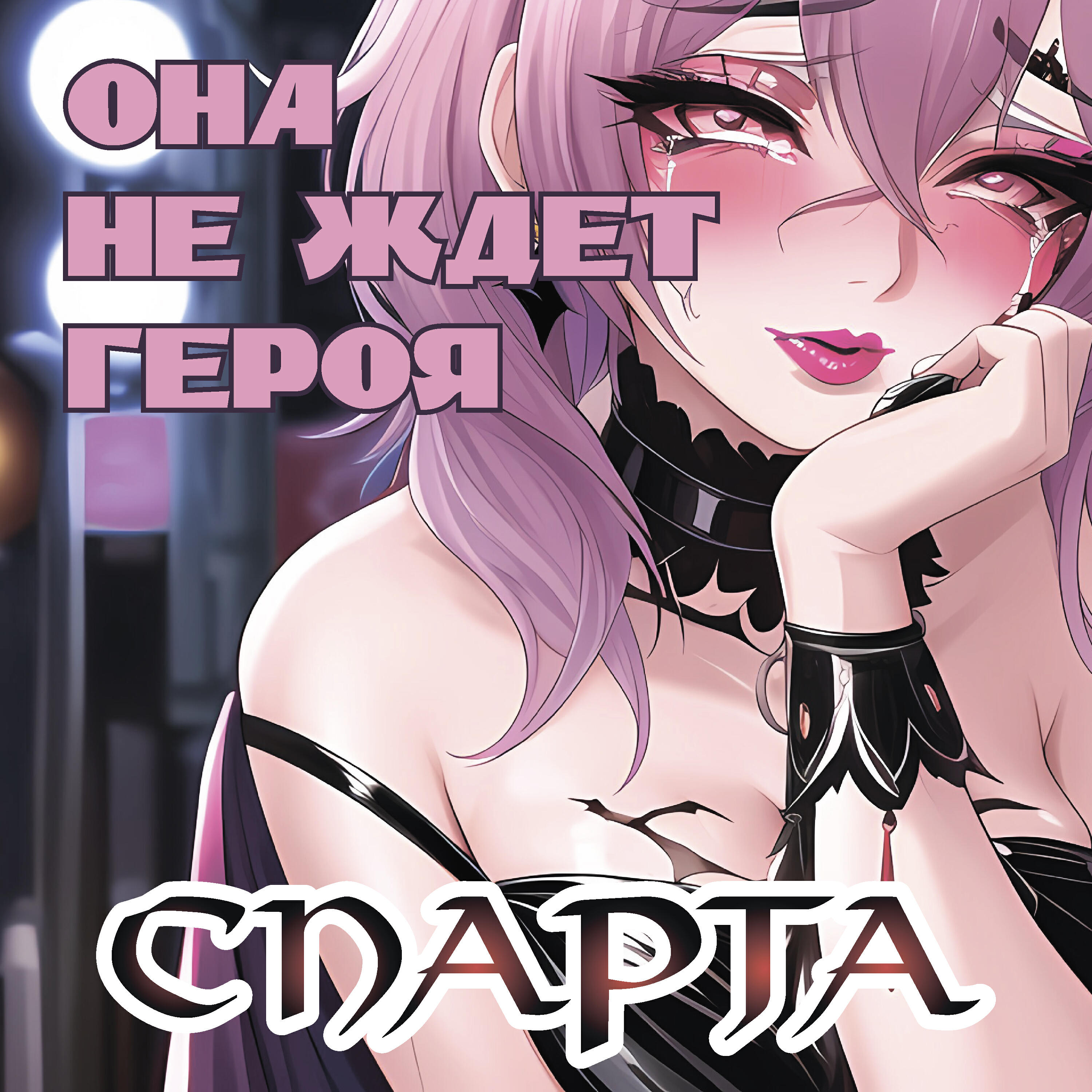 Релиз Она не ждет героя