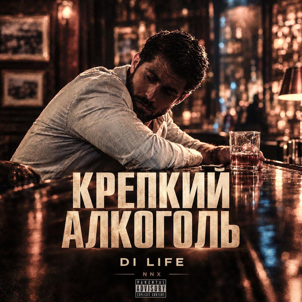 Релиз Крепкий алкоголь