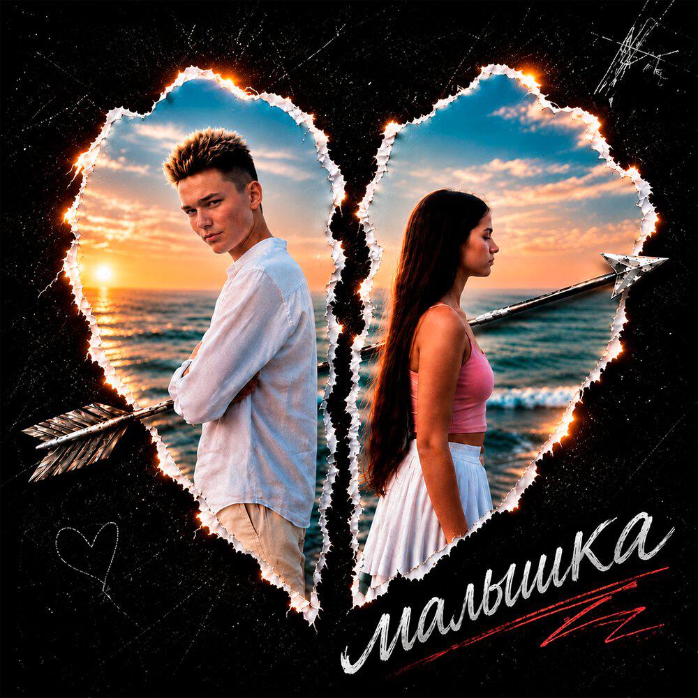 Релиз Малышка