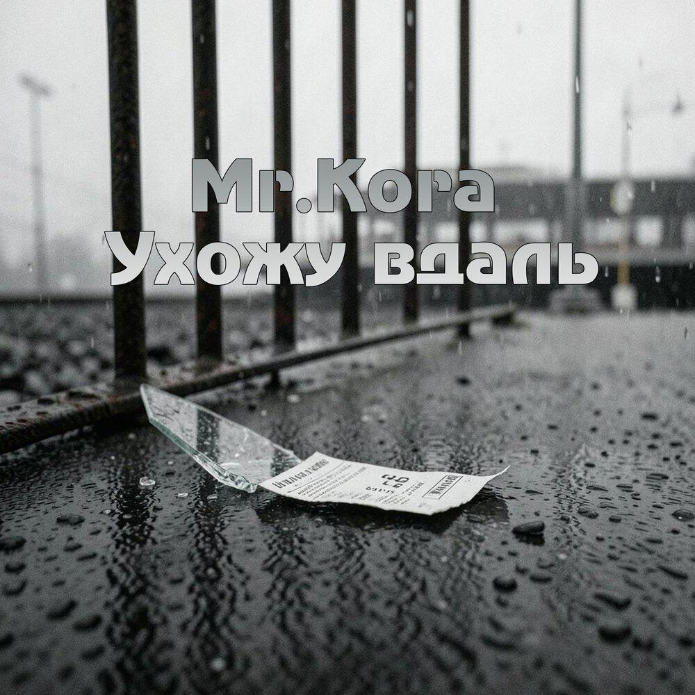 Релиз Ухожу вдаль