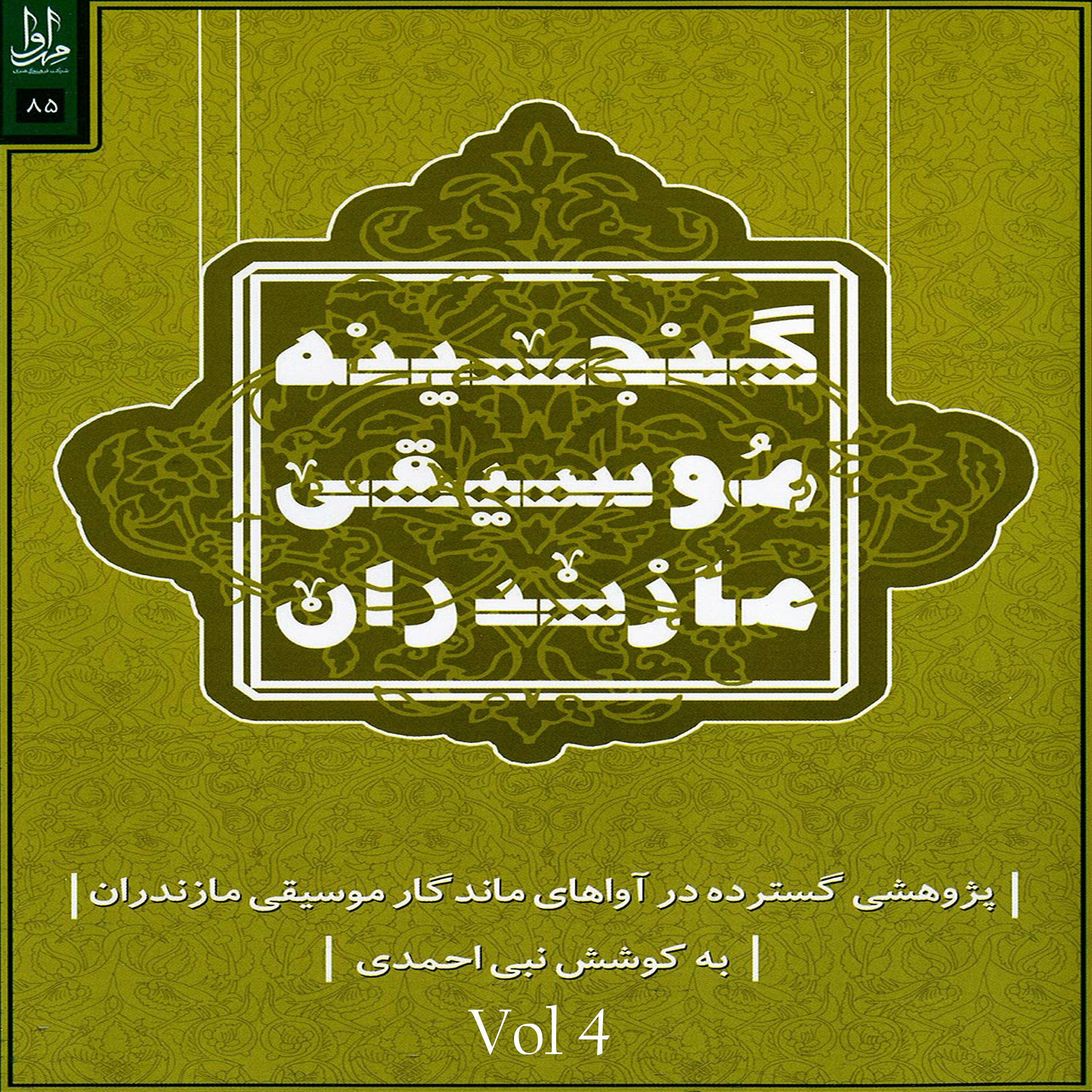 Релиз Music Treasures of Mazandaran, Vol. 4