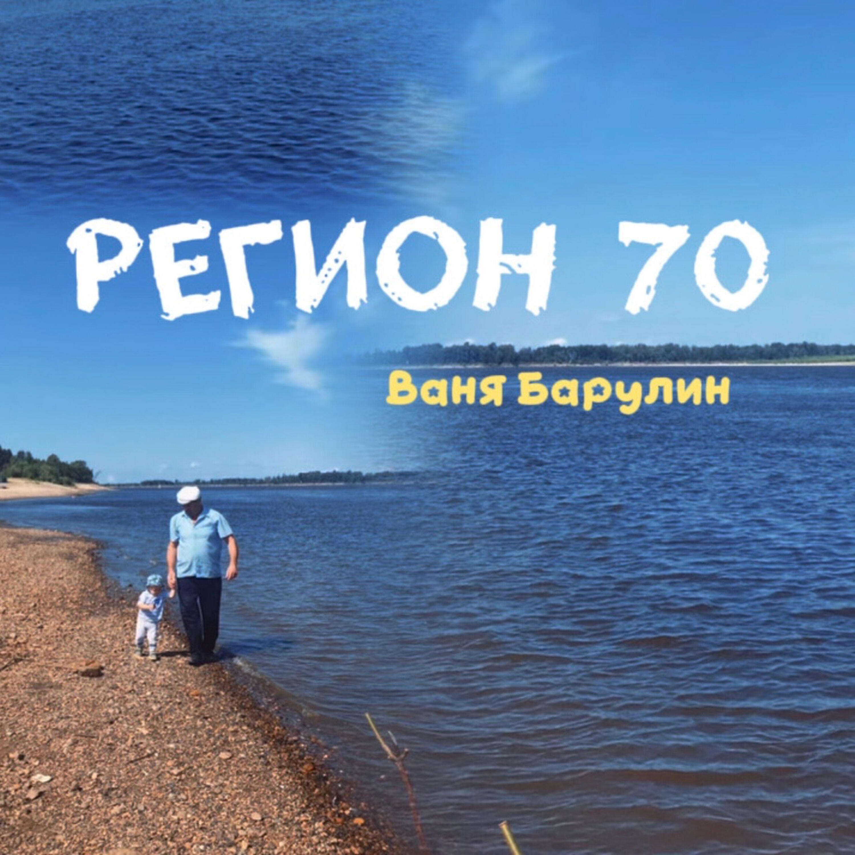 Релиз Регион 70