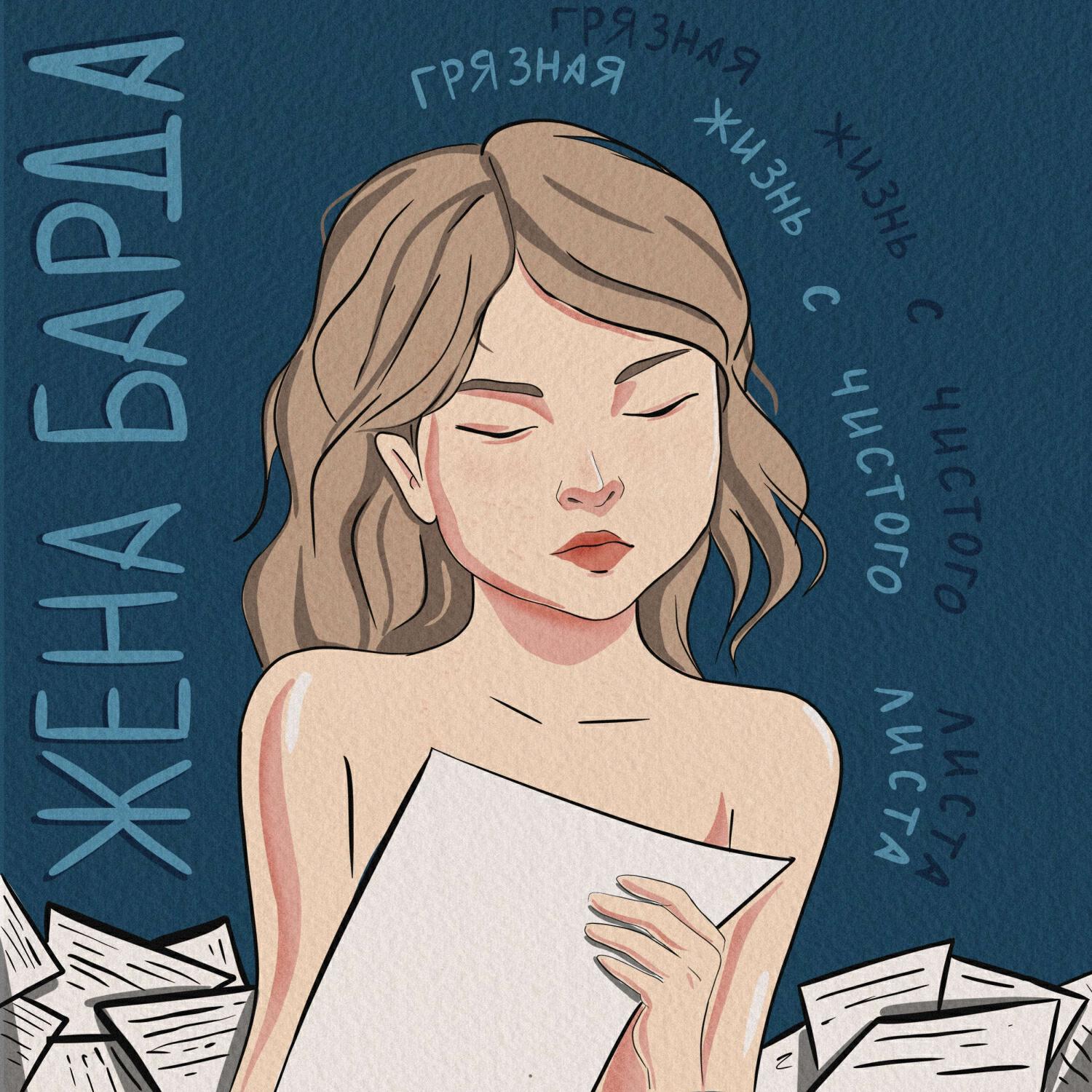 Релиз Грязная жизнь с чистого листа