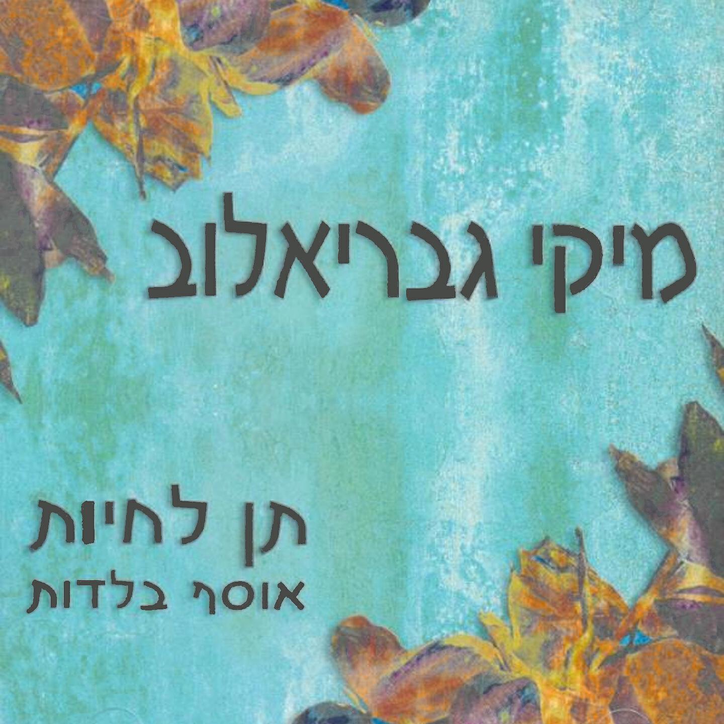 Релиз תן לחיות