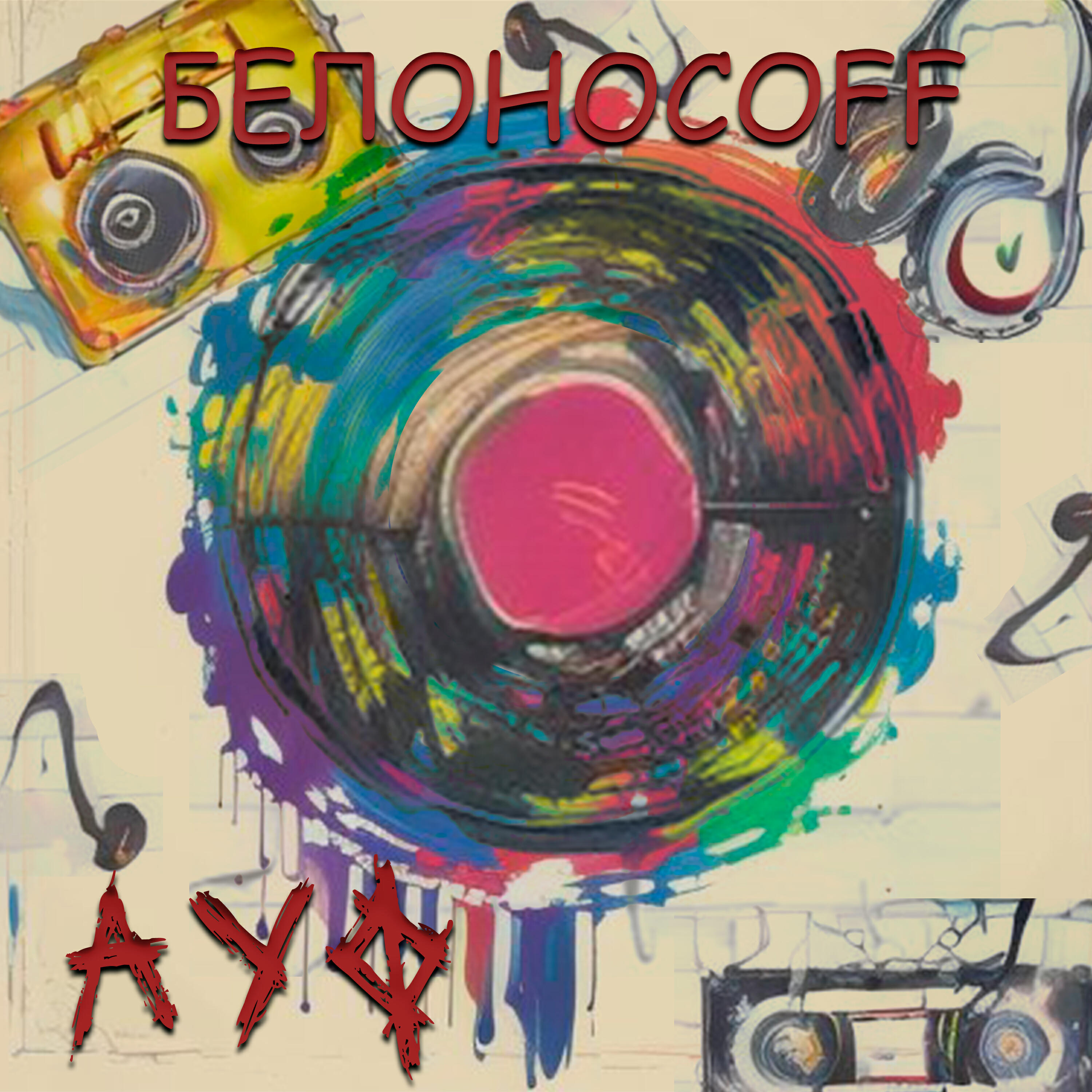 Релиз Ауф