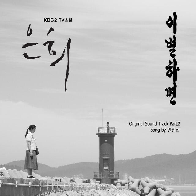 Релиз Eunhee (Original Televison Soundtrack) Pt. 2