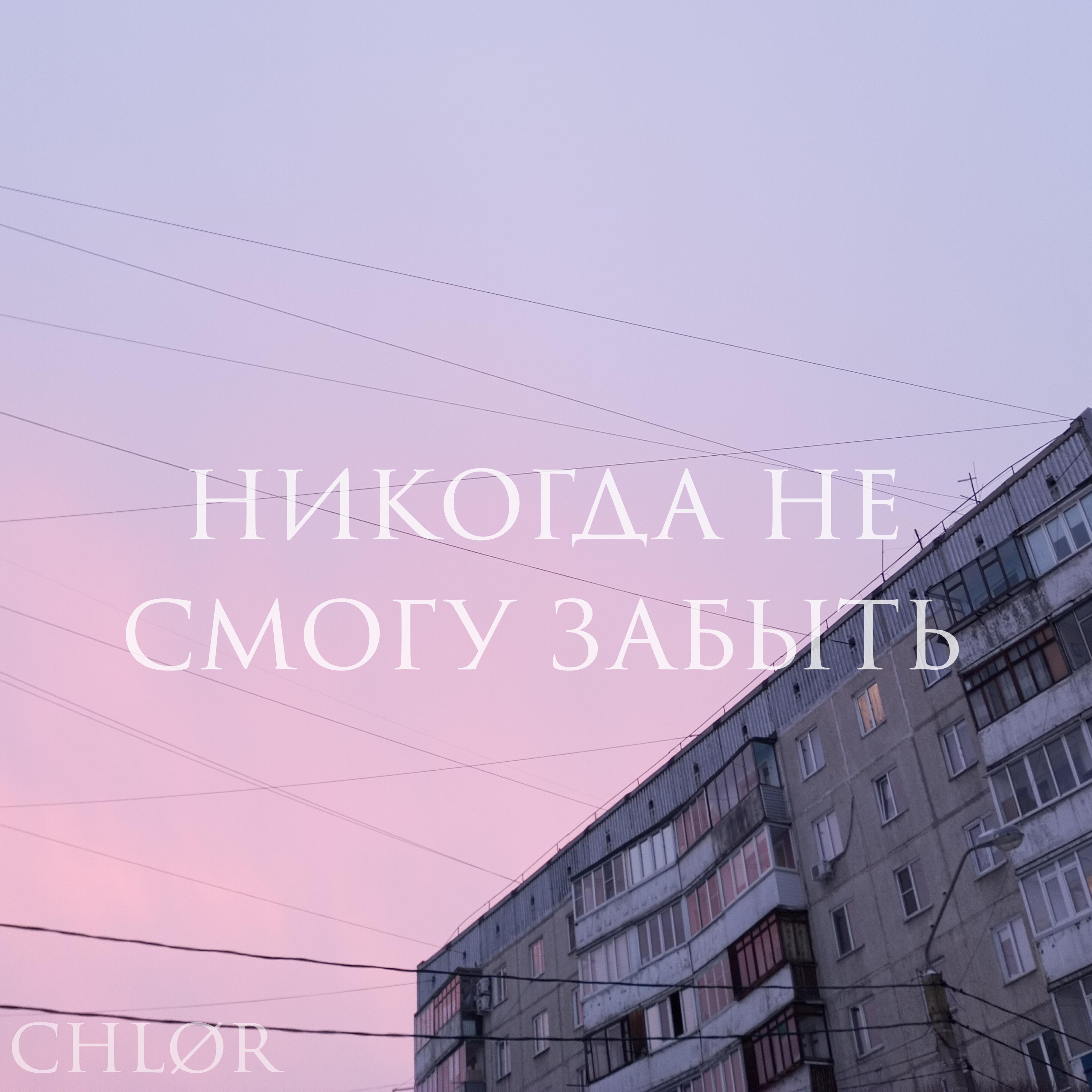 Релиз Никогда не смогу забыть (Deluxe)