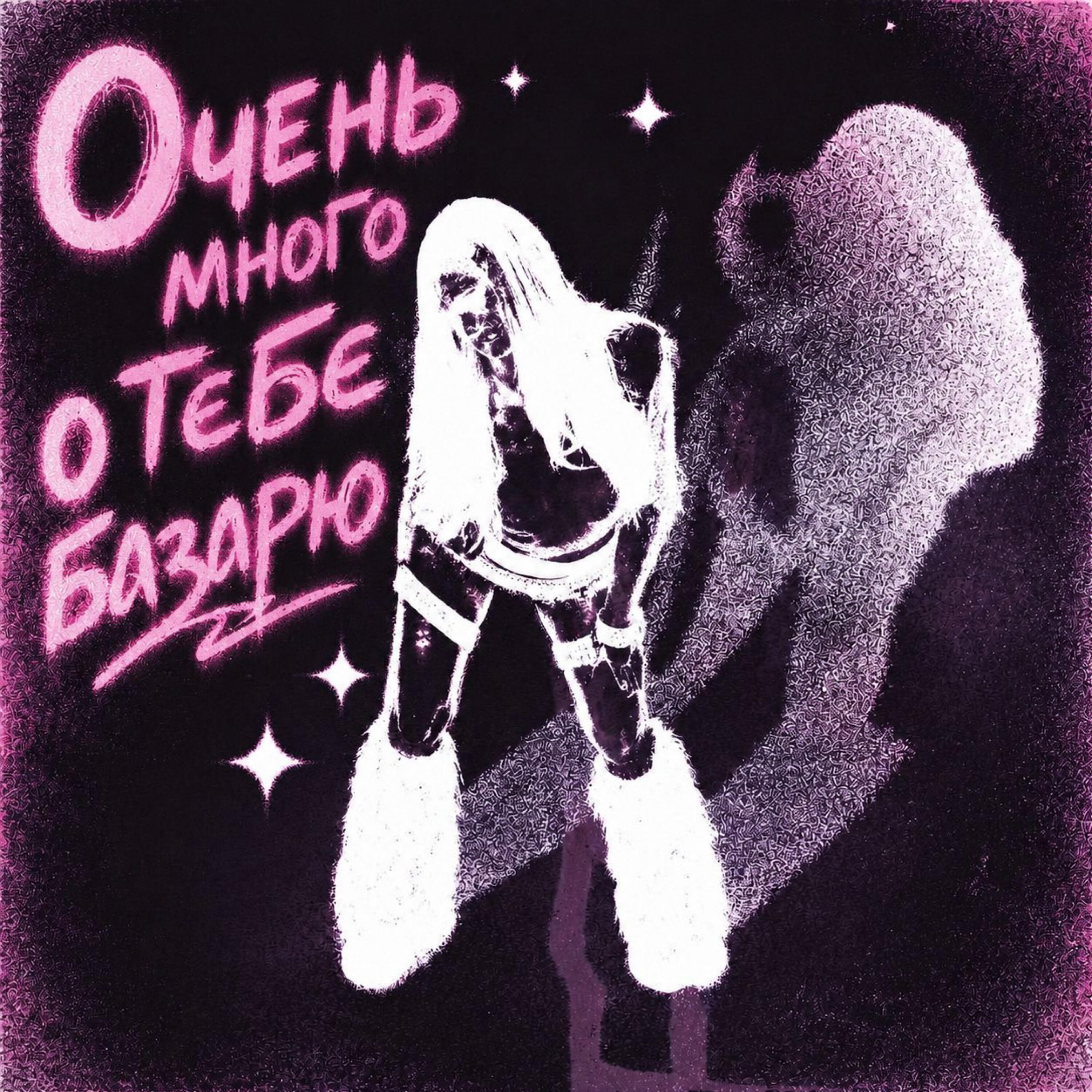 Релиз Очень много о тебе базарю