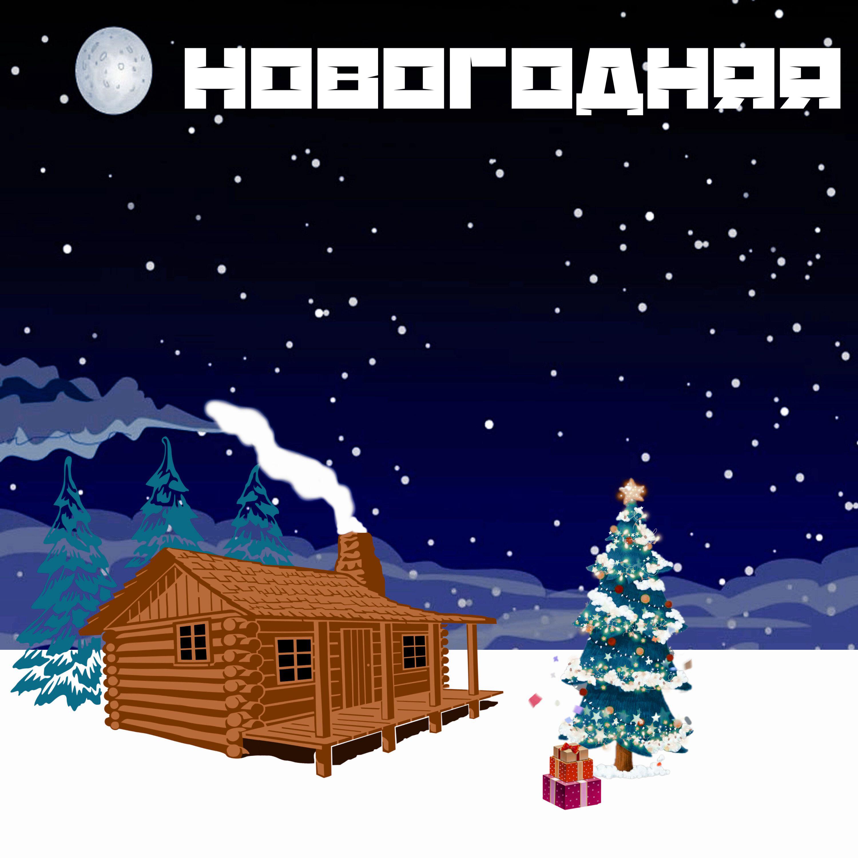 Релиз Новогодняя