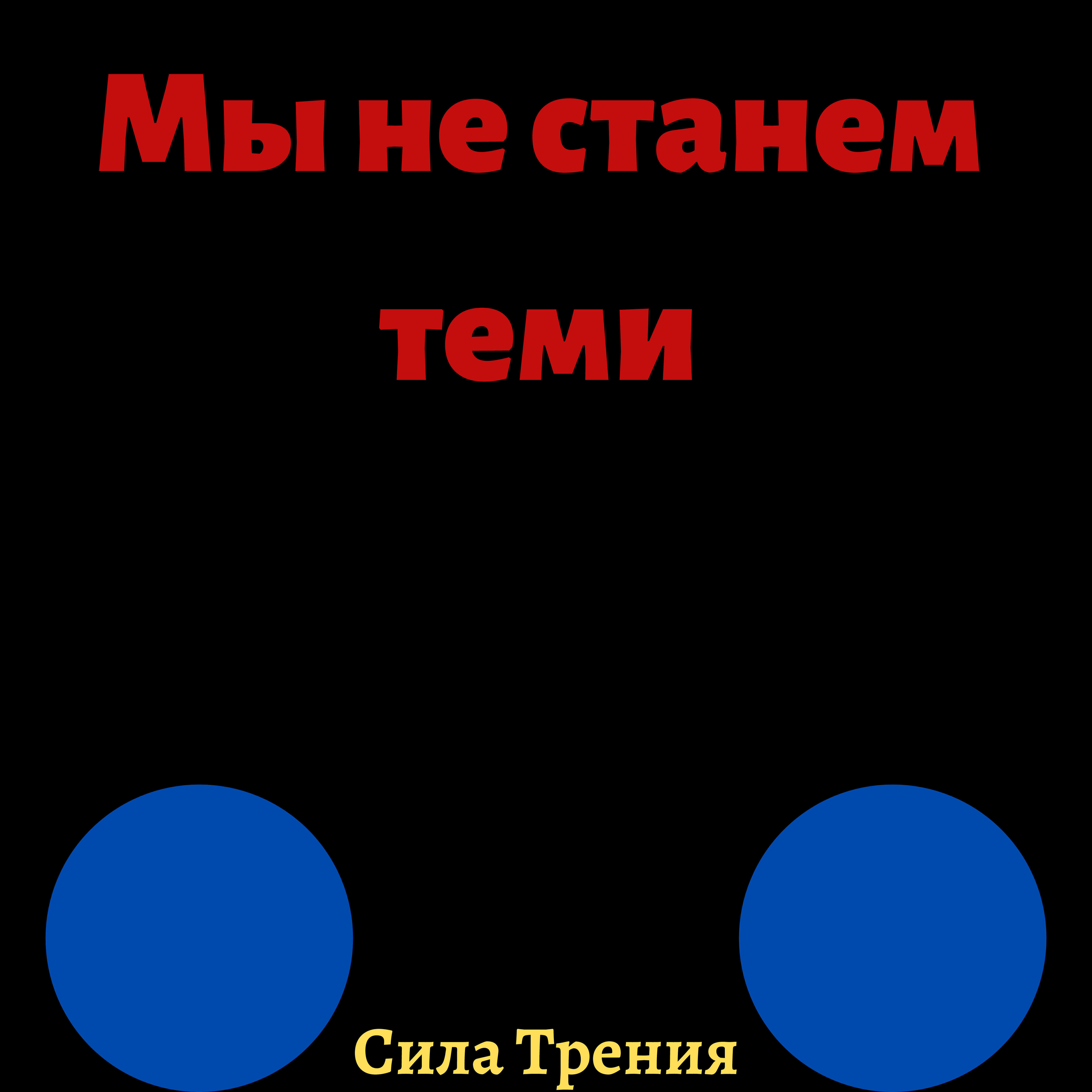 Релиз Мы не станем теми