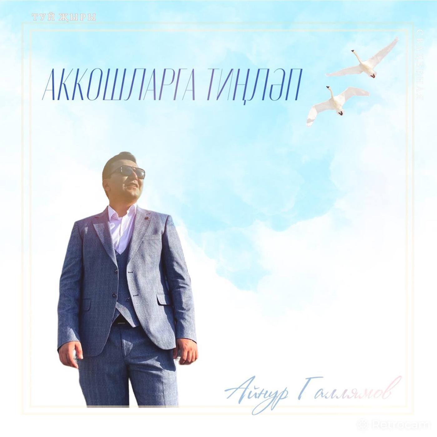 Релиз Аккошларга тиңләп