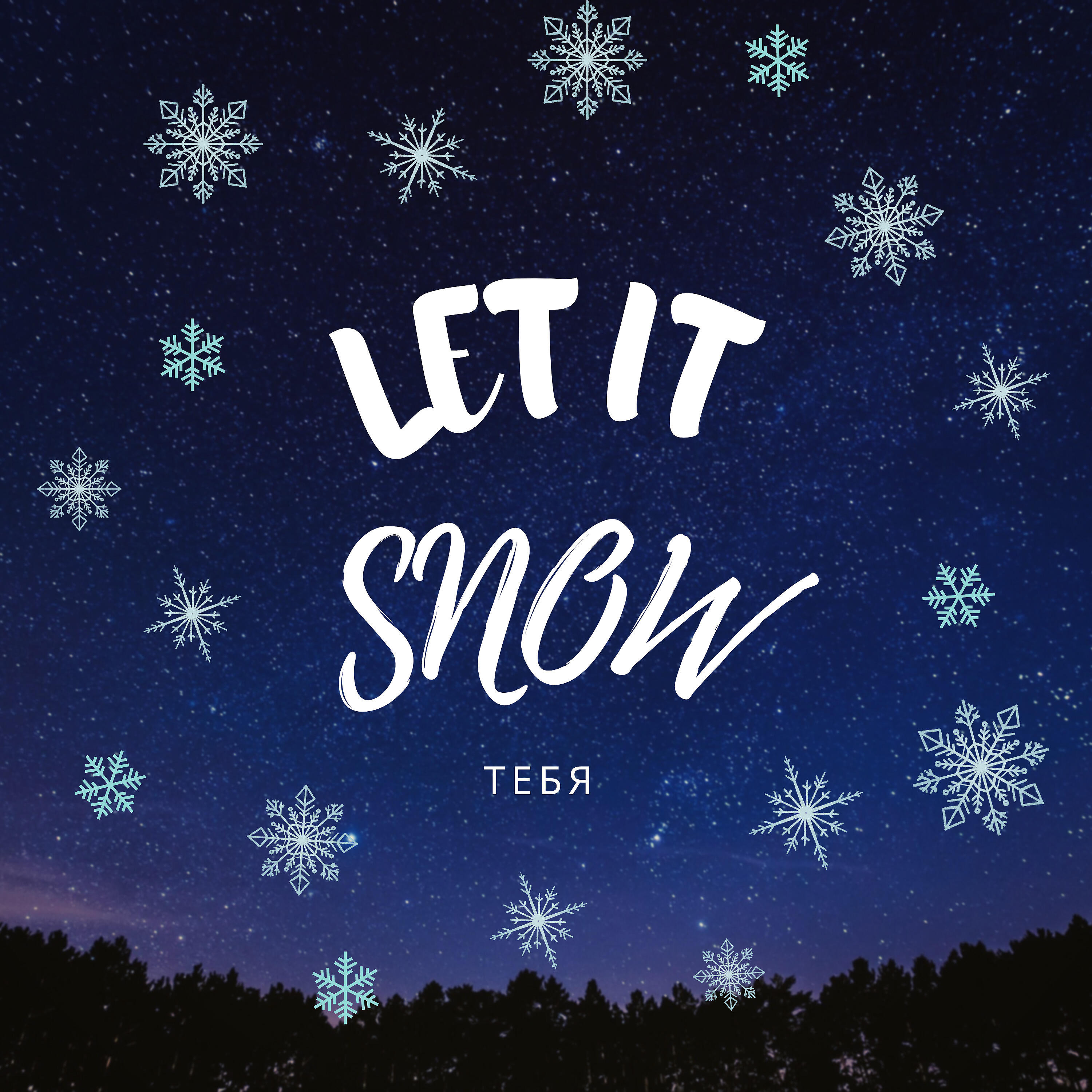 Релиз Let it Snow