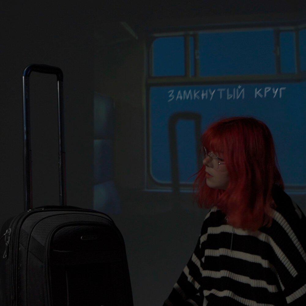 Релиз Замкнутый круг