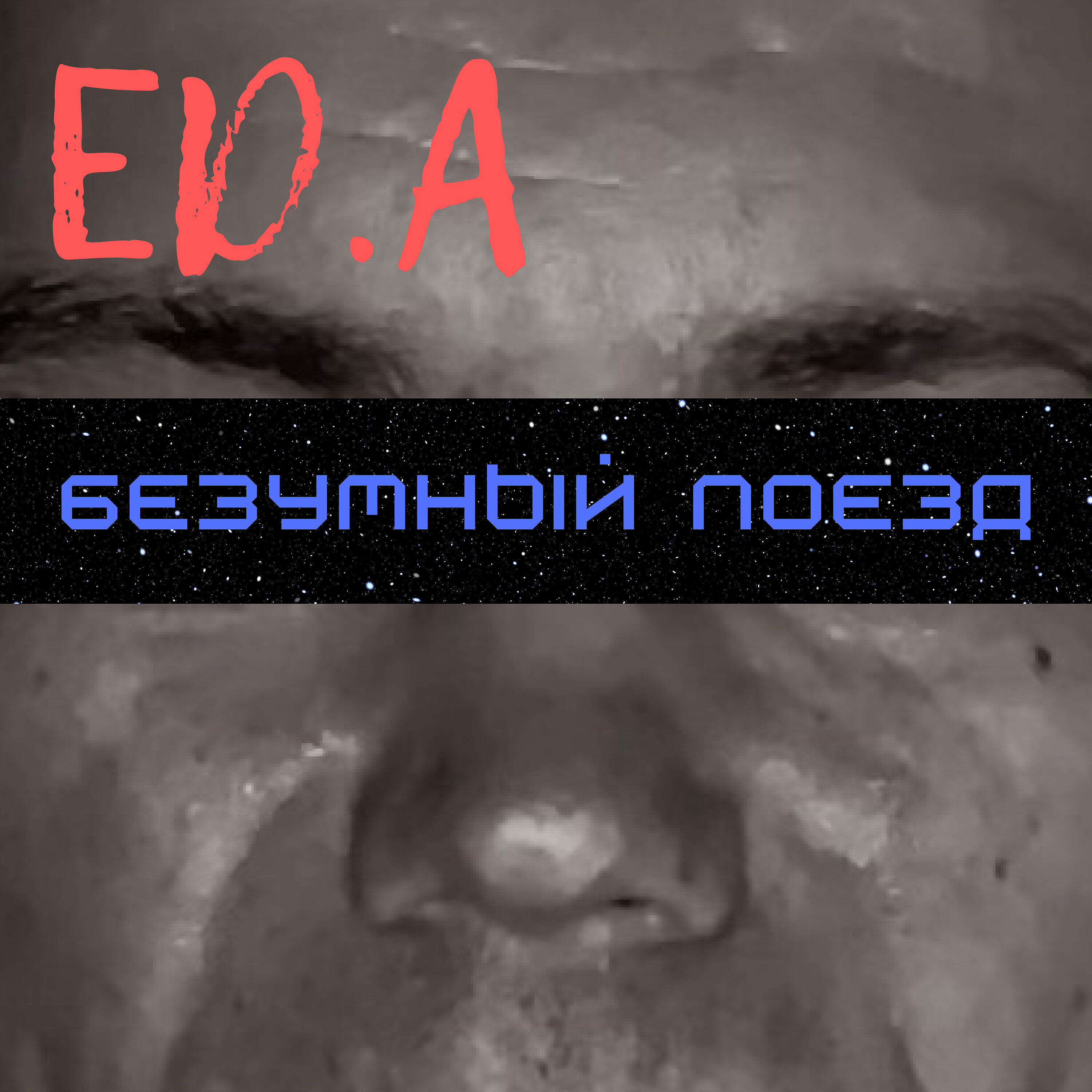 Релиз Безумный поезд