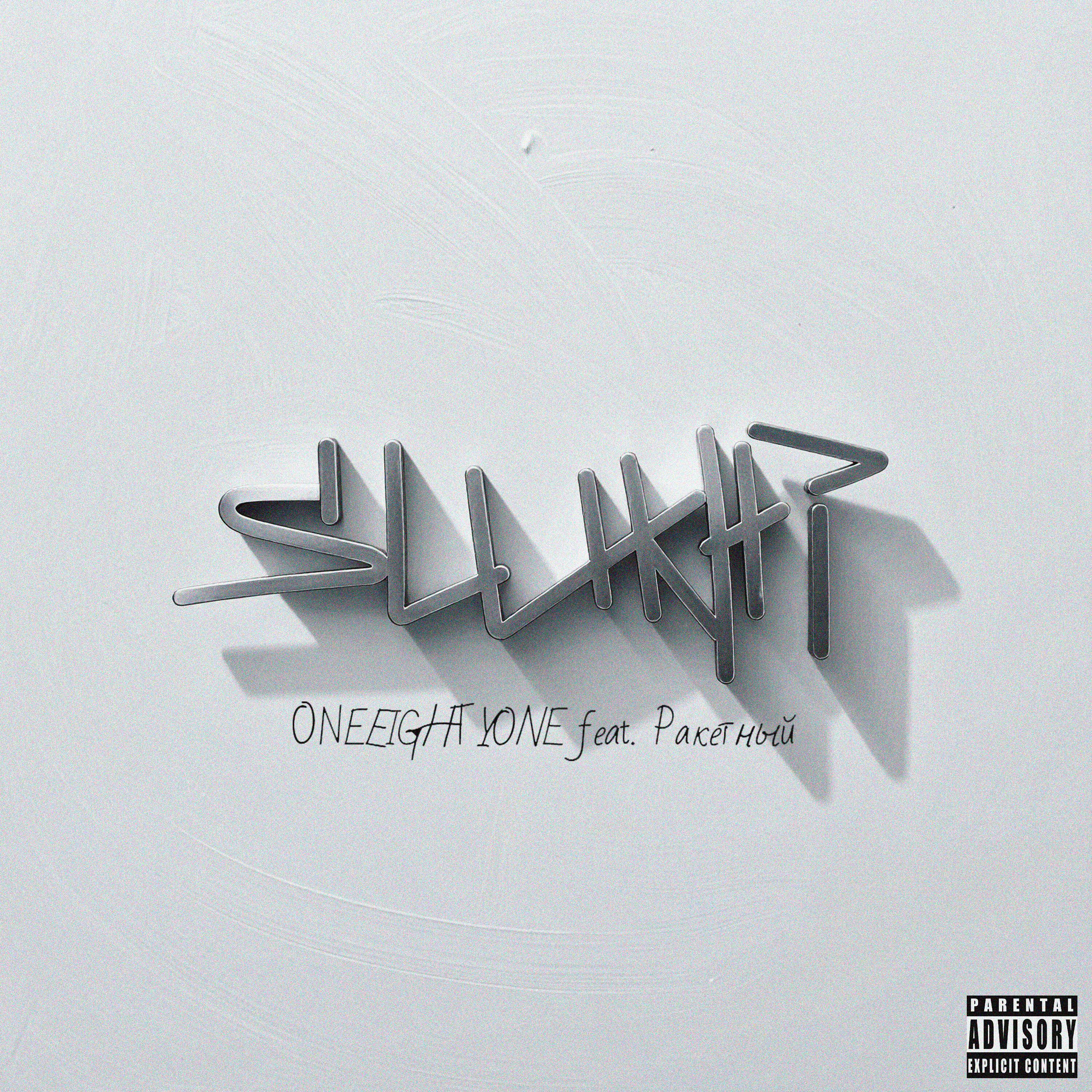 Релиз Slukhi