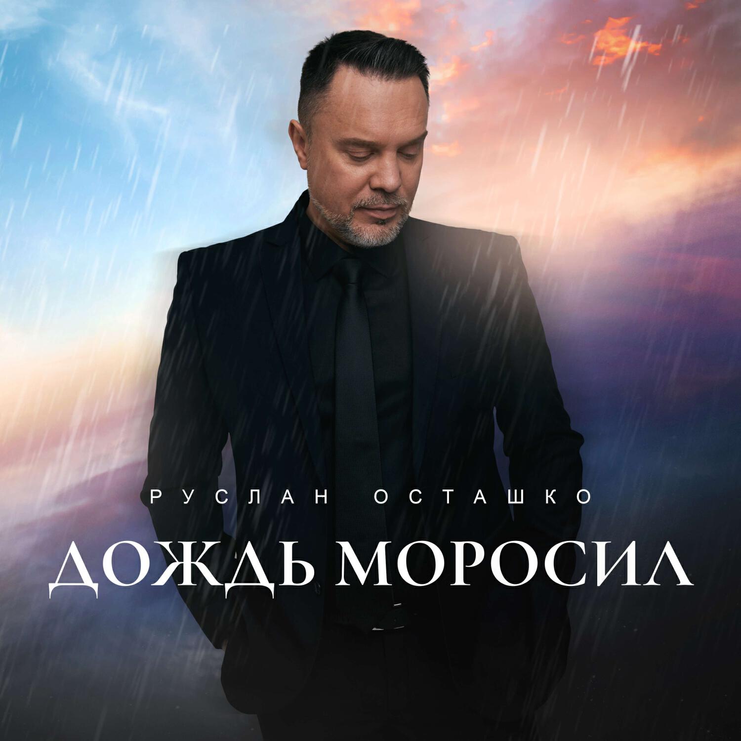 Релиз Дождь моросил