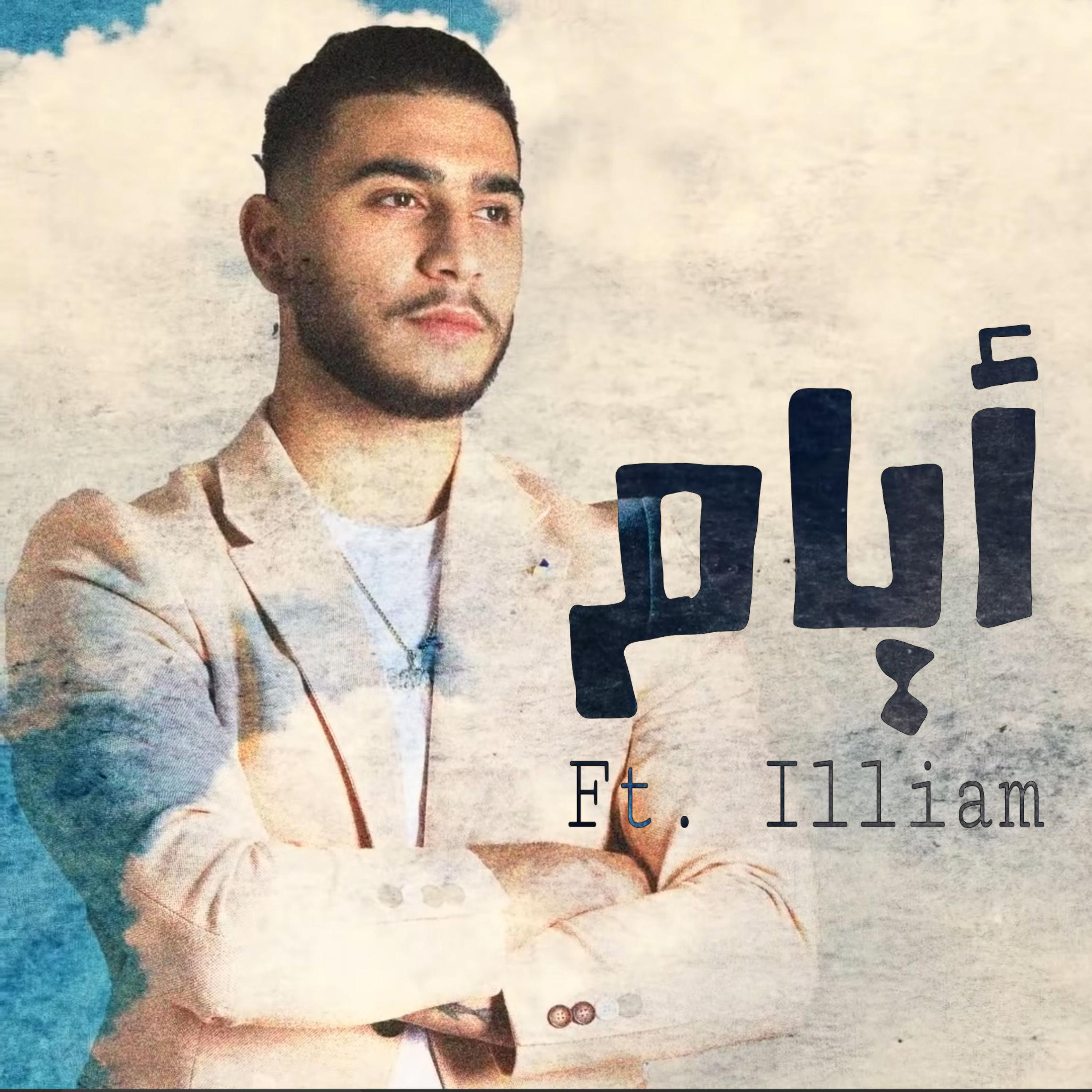 Релиз ايام
