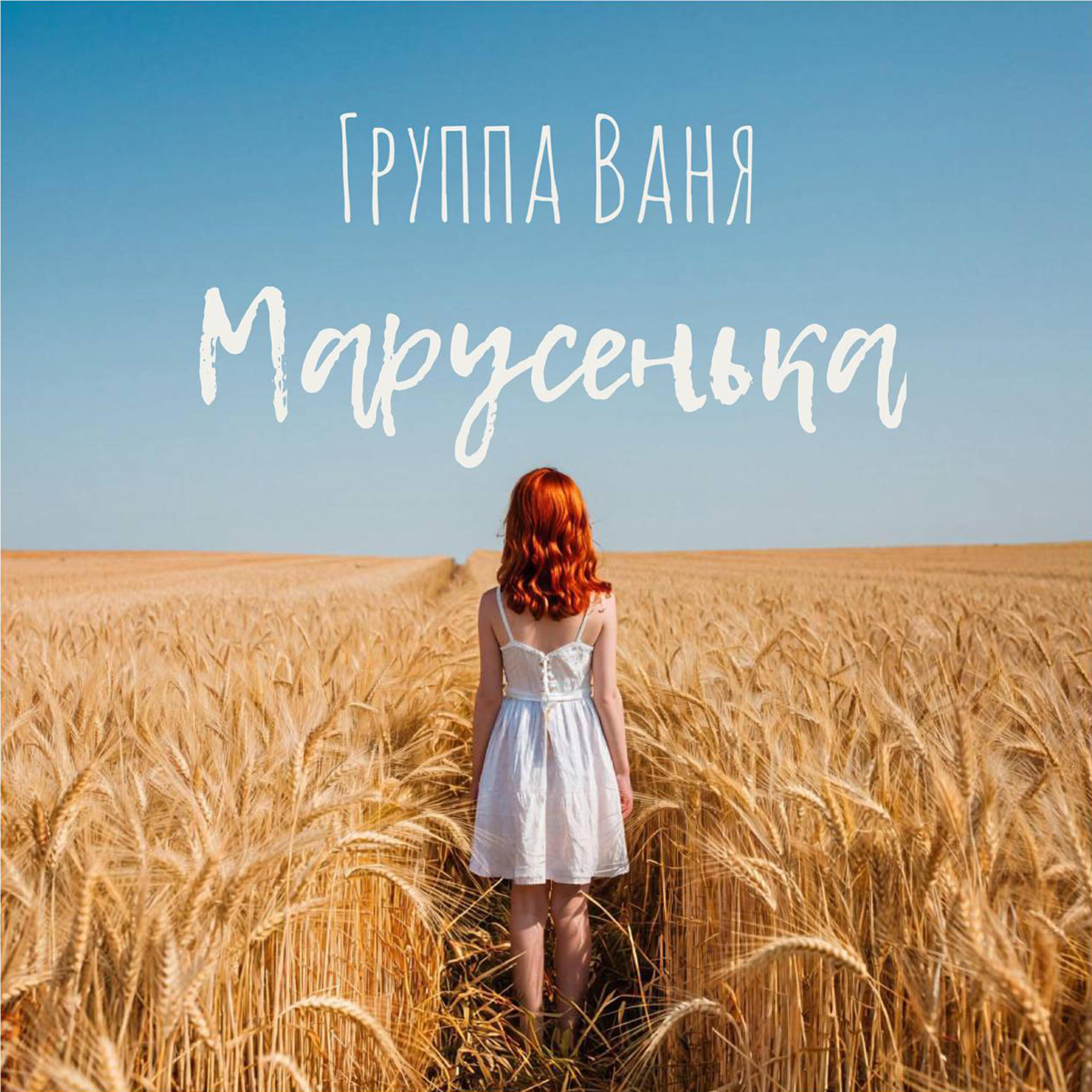 Релиз Марусенька