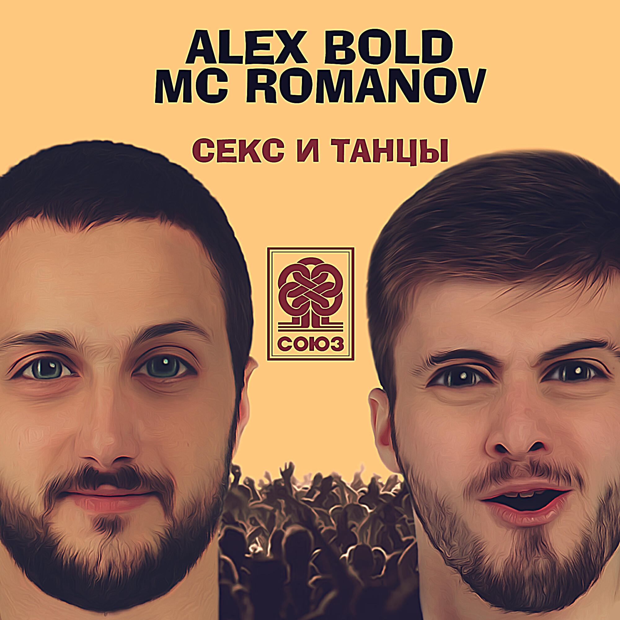 Постер альбома Секс и танцы