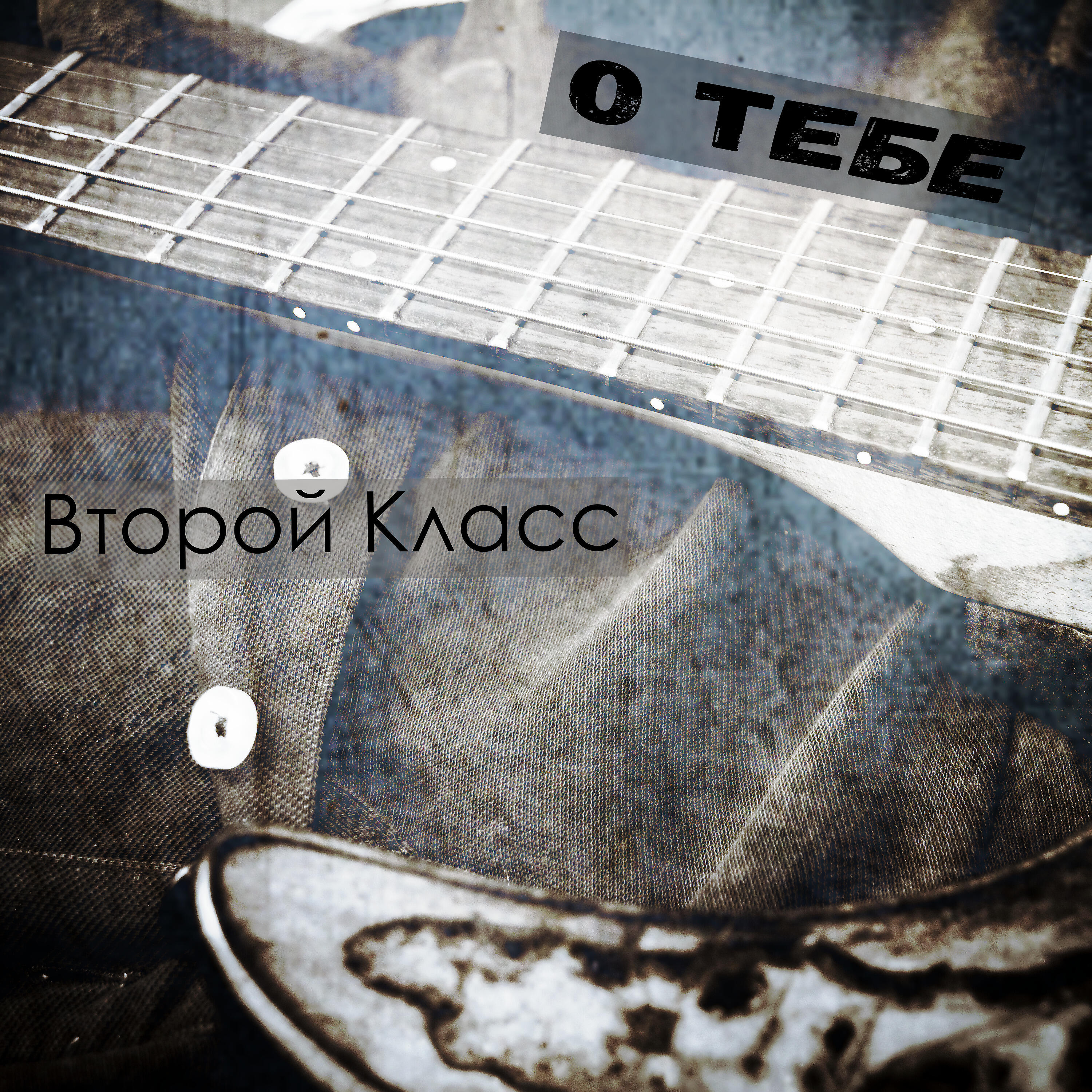 Релиз О тебе