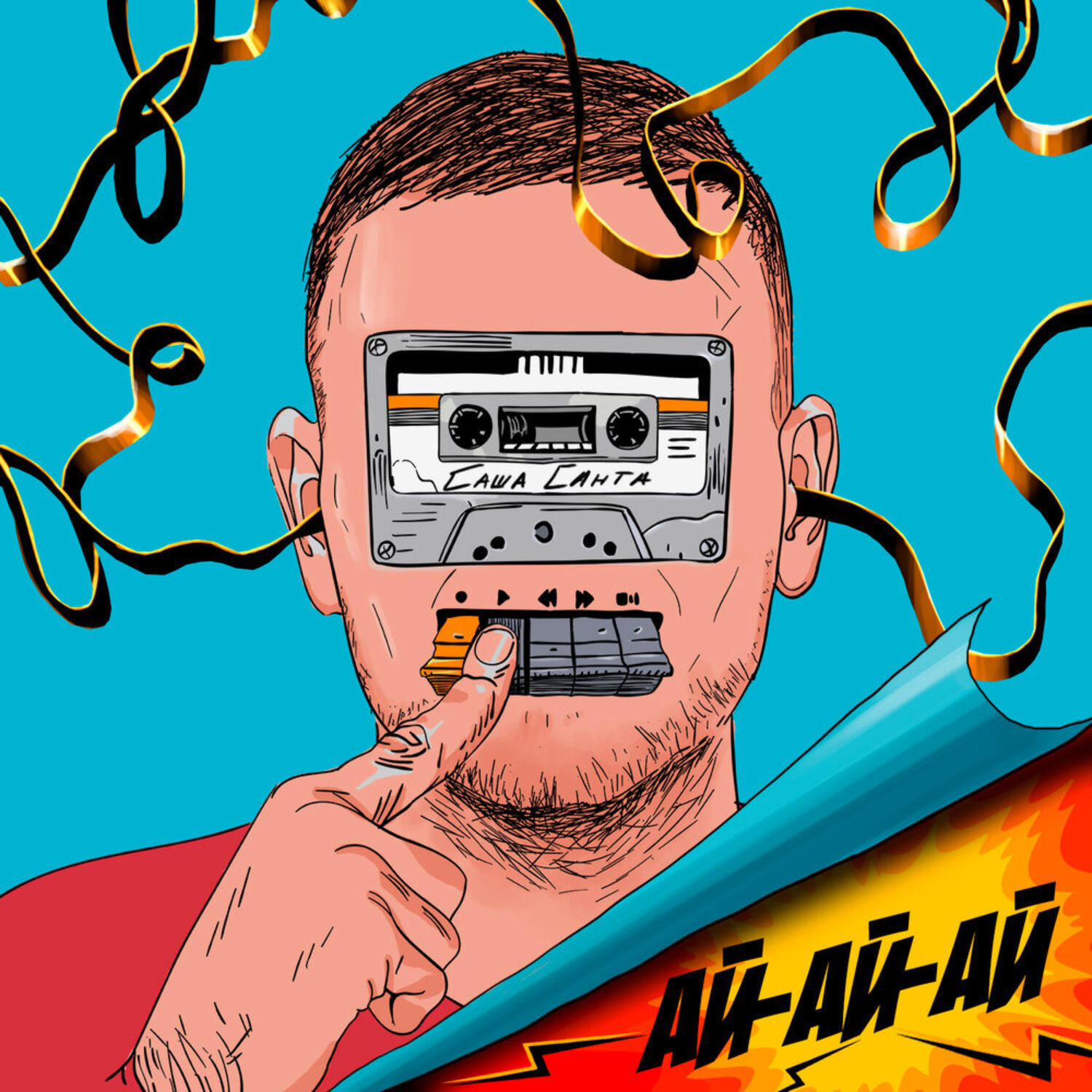 Релиз Ай-ай-ай