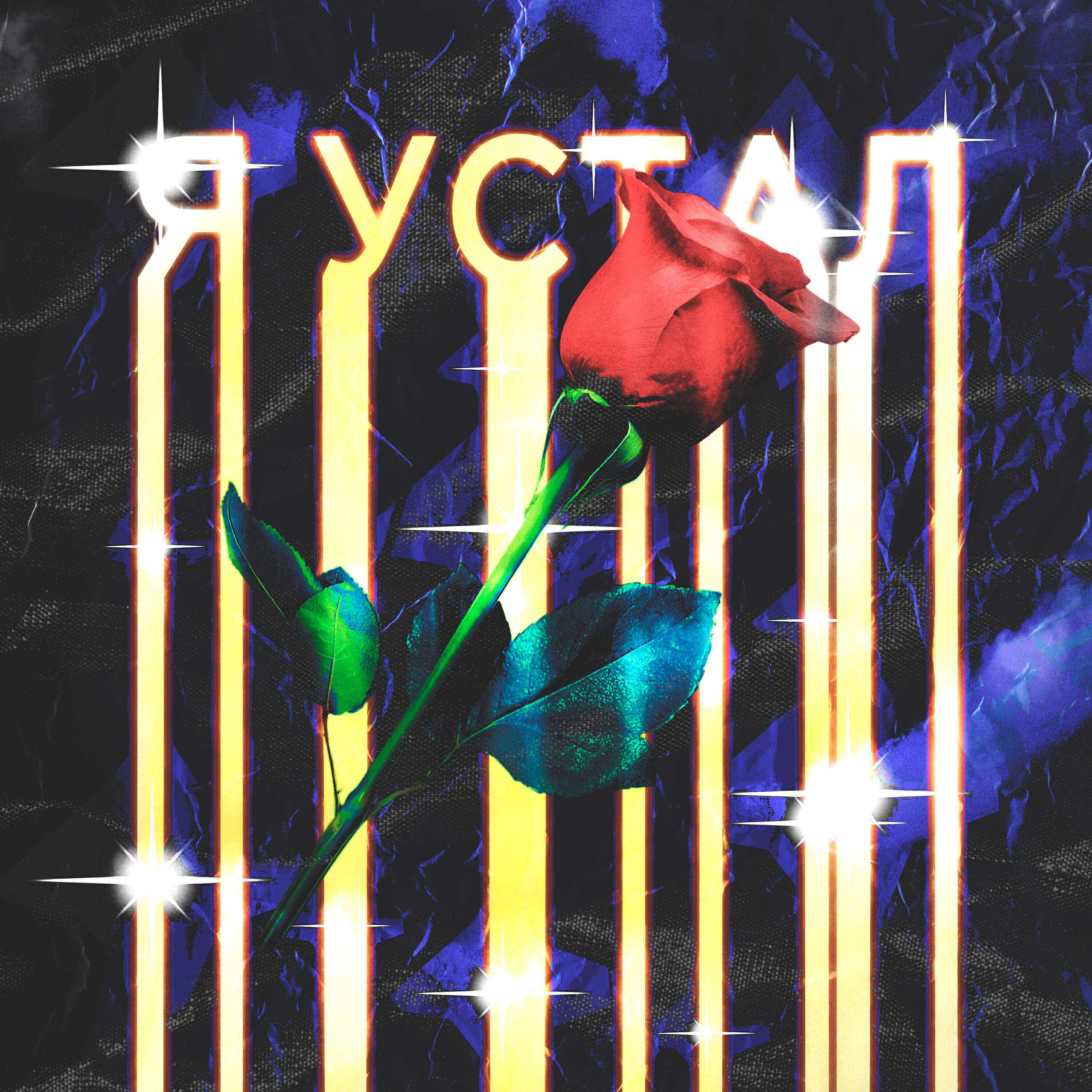 Релиз Я УСТАЛ