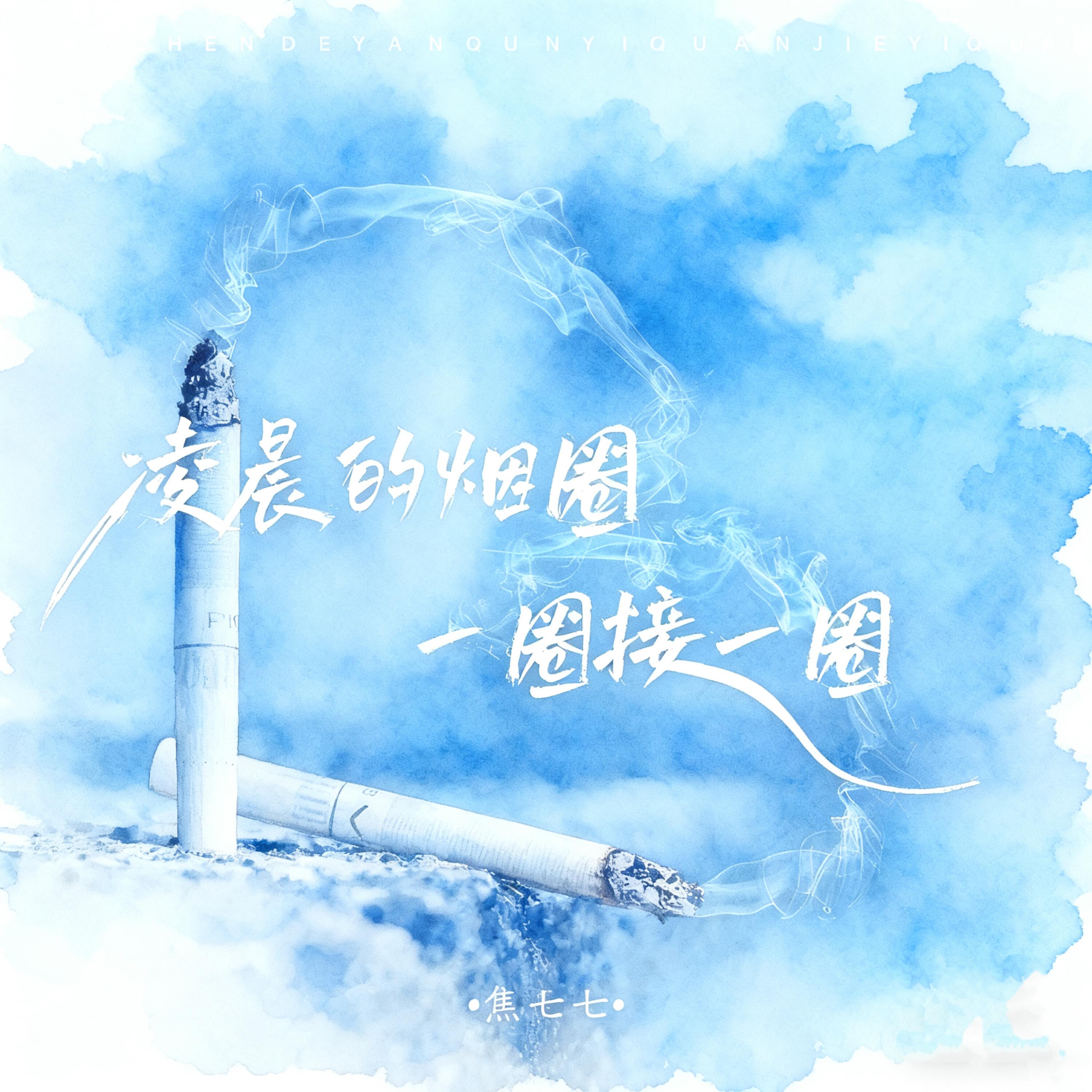 Релиз 凌晨的烟圈一圈接一圈